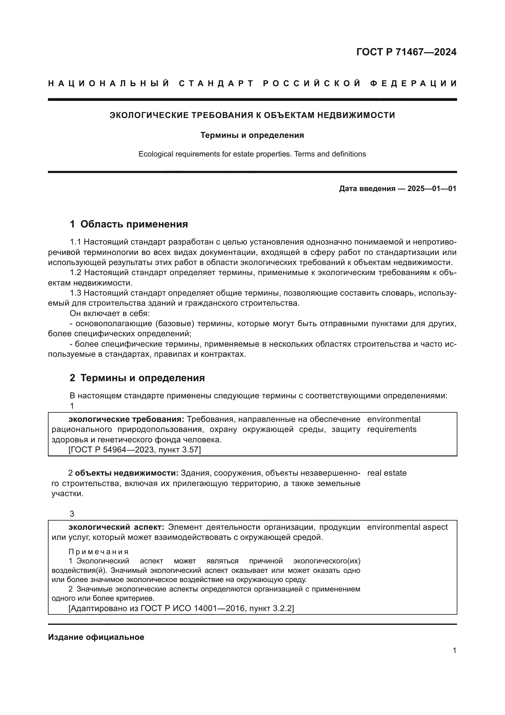 ГОСТ Р 71467-2024