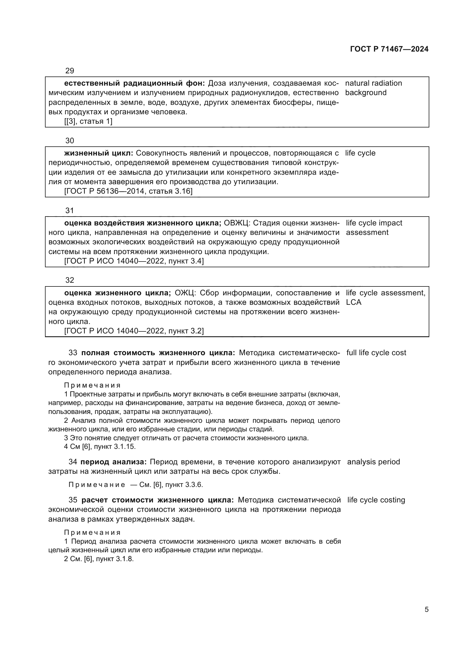 ГОСТ Р 71467-2024