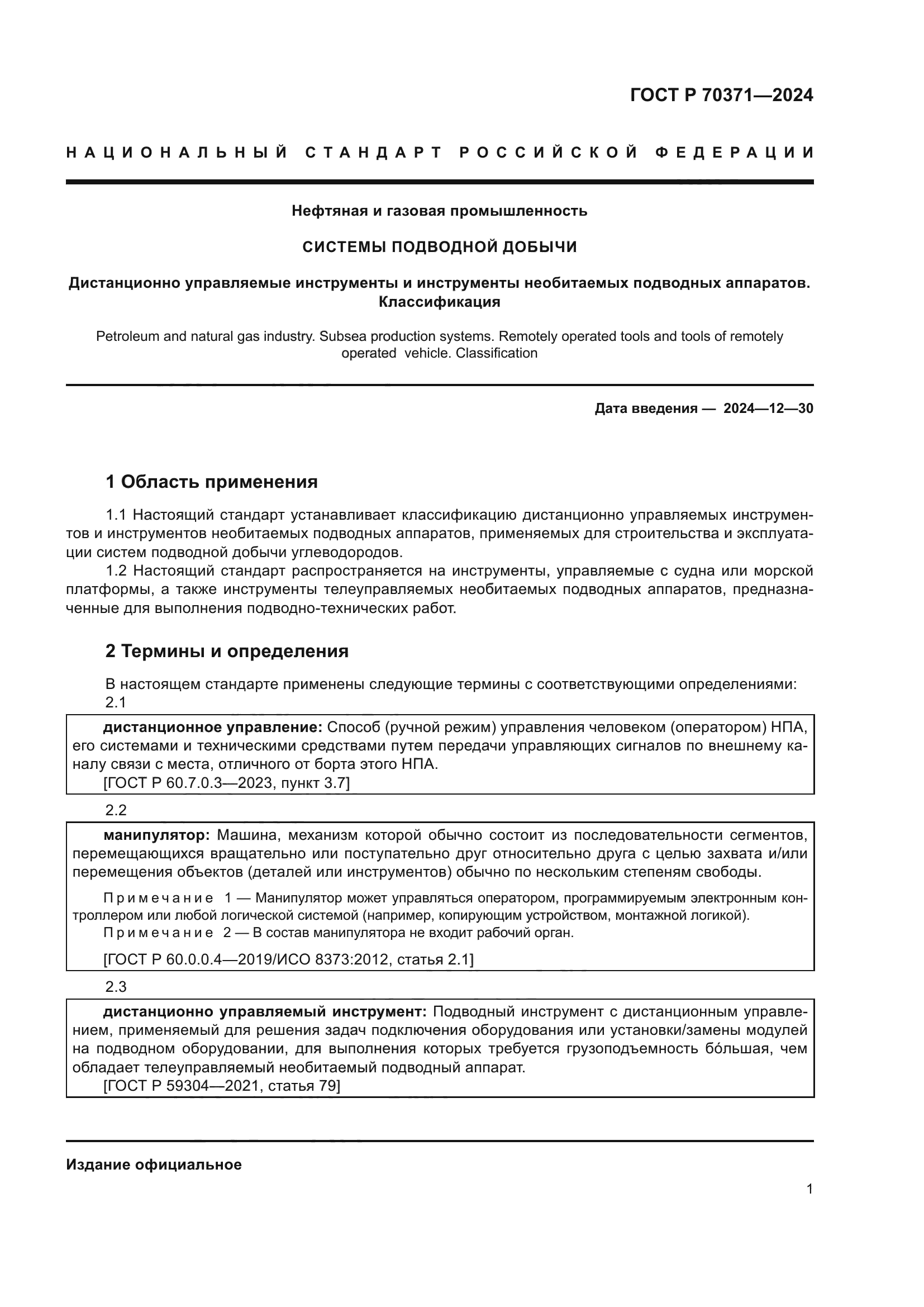 ГОСТ Р 70371-2024