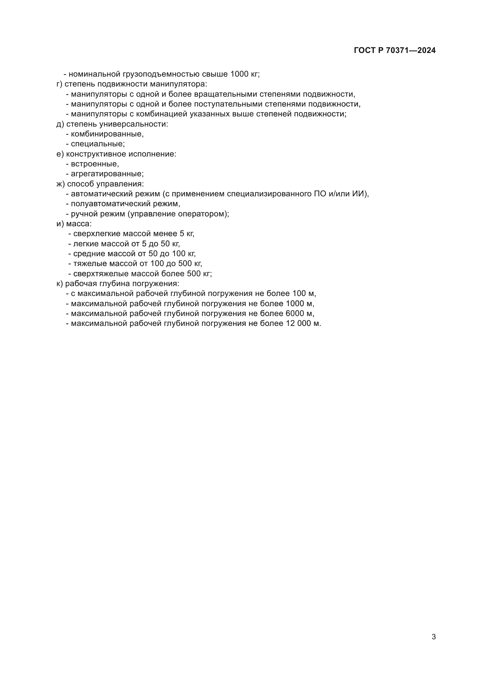 ГОСТ Р 70371-2024