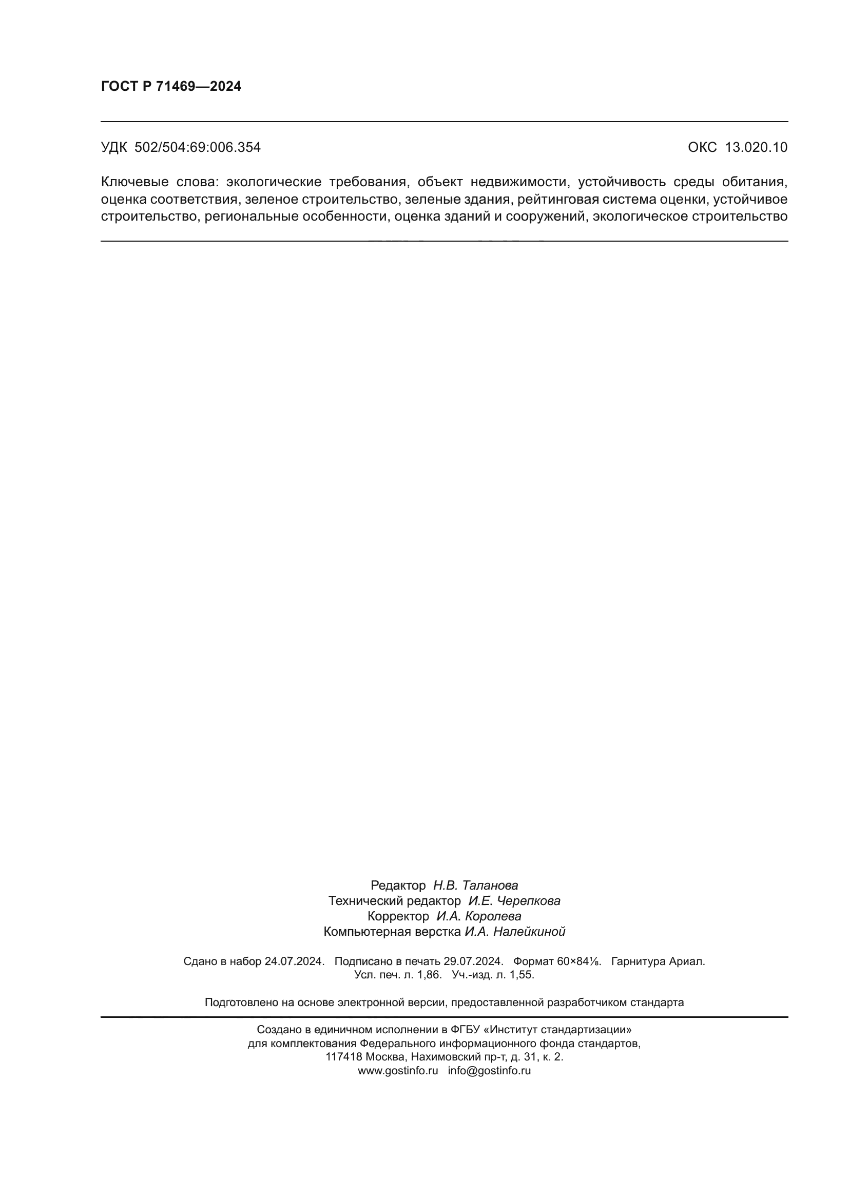 ГОСТ Р 71469-2024
