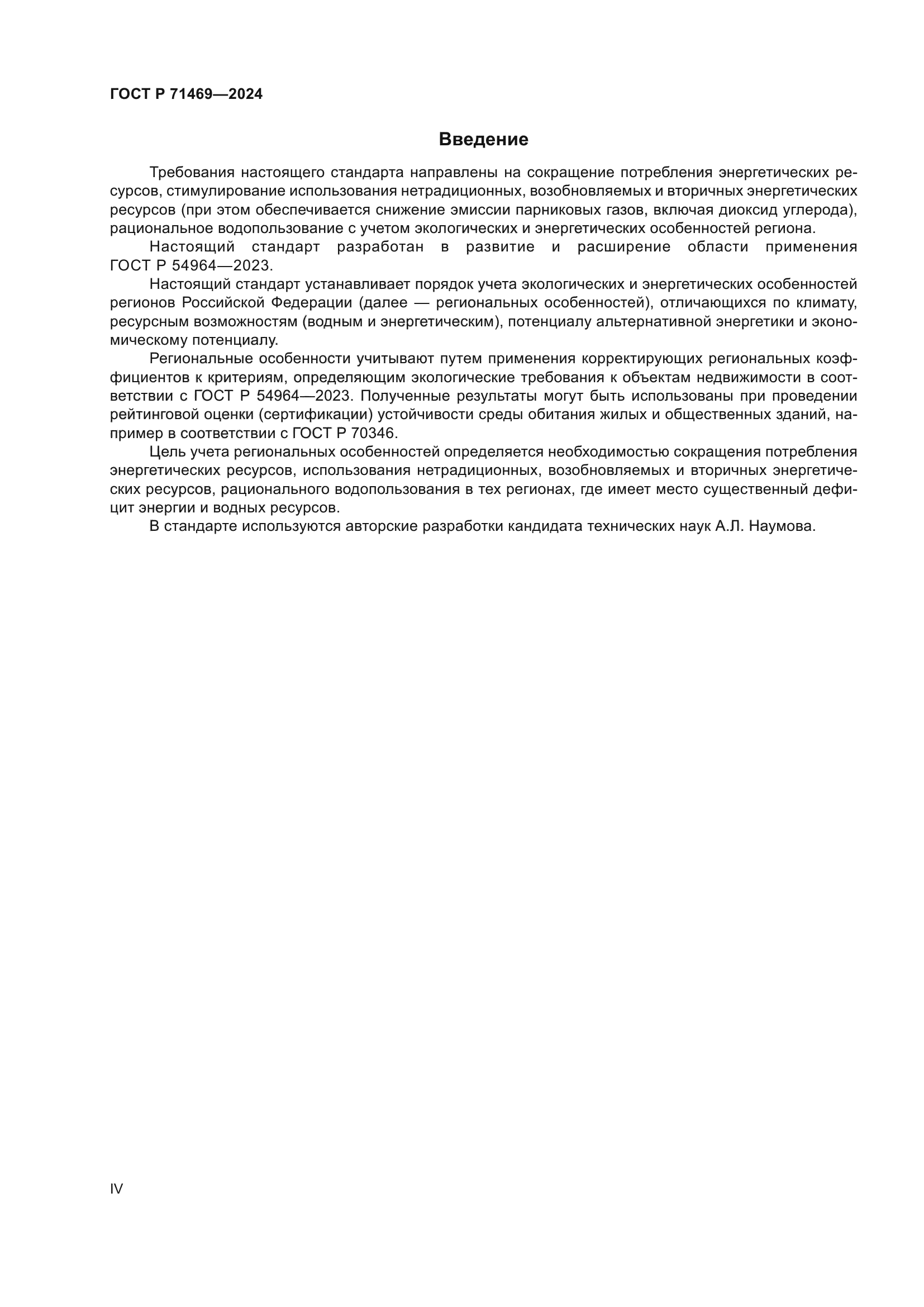 ГОСТ Р 71469-2024