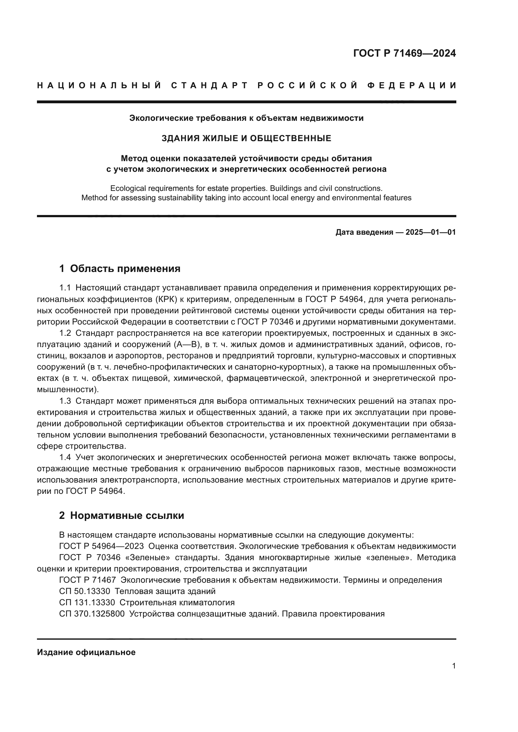 ГОСТ Р 71469-2024