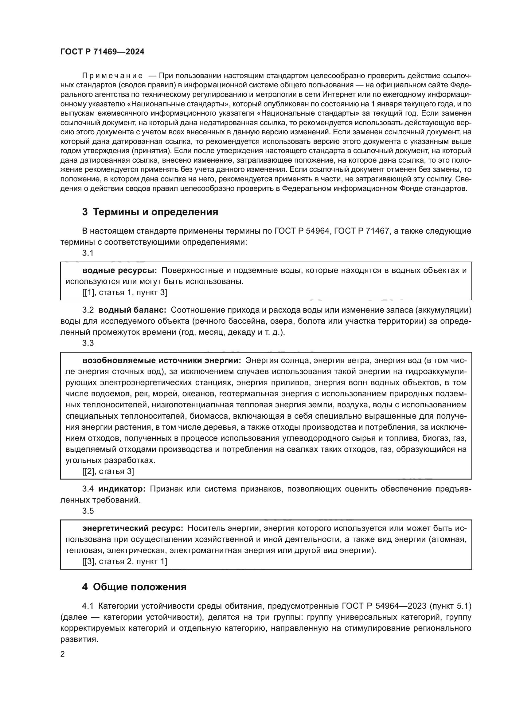 ГОСТ Р 71469-2024