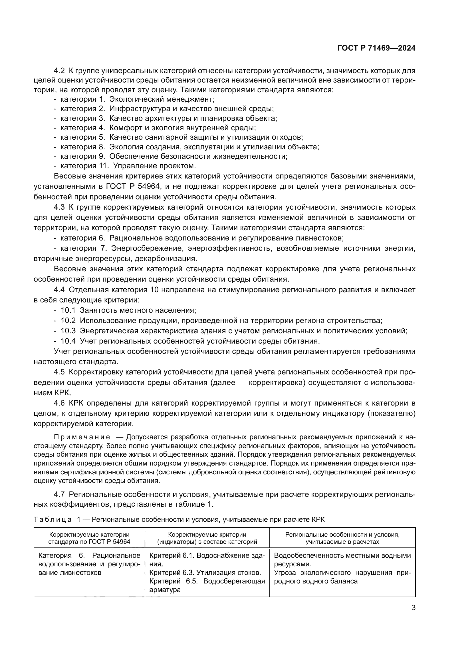 ГОСТ Р 71469-2024