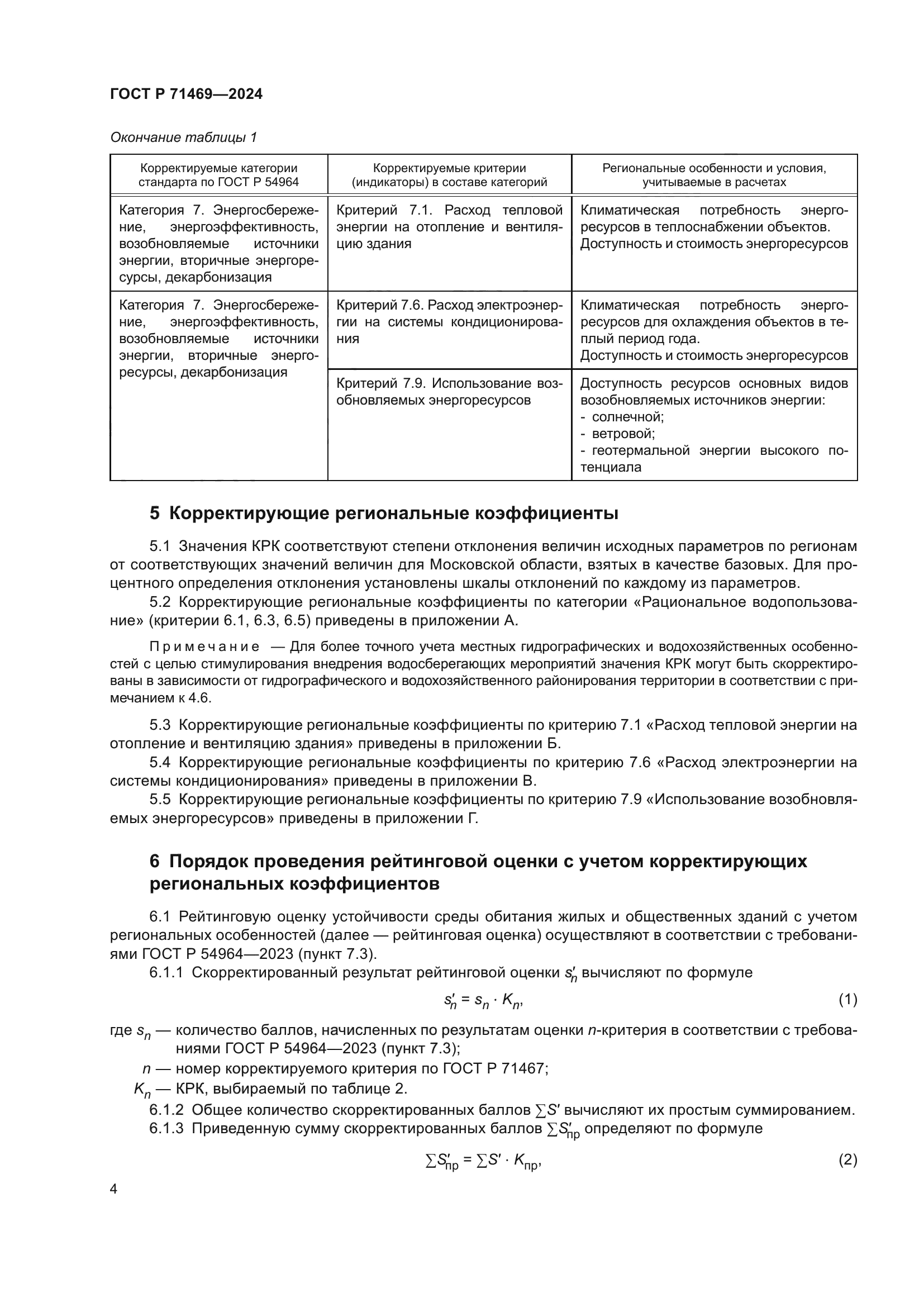 ГОСТ Р 71469-2024