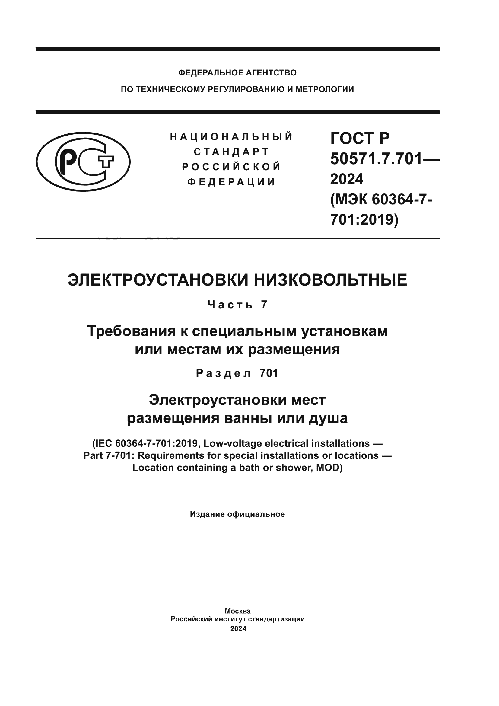 ГОСТ Р 50571.7.701-2024