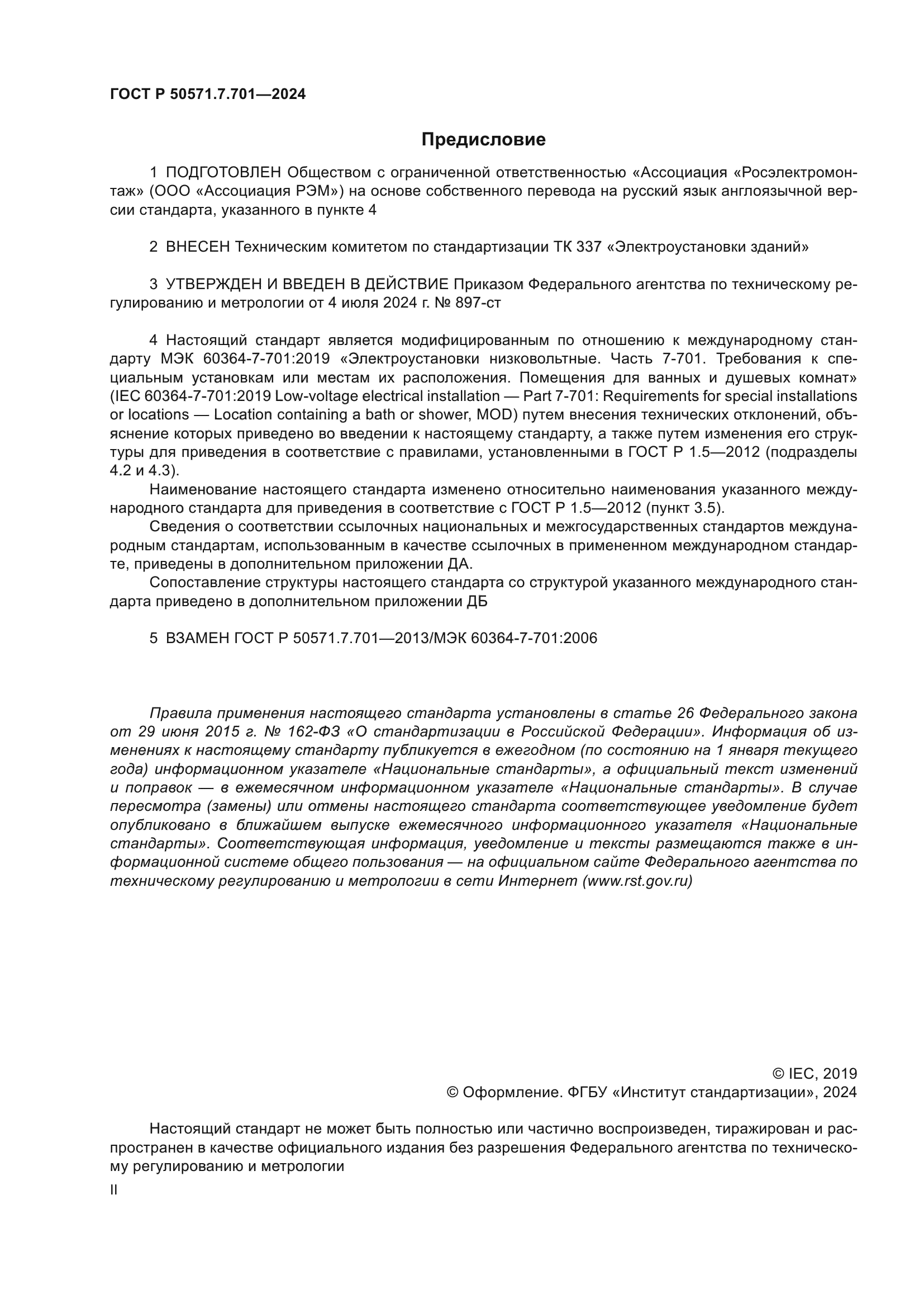 ГОСТ Р 50571.7.701-2024