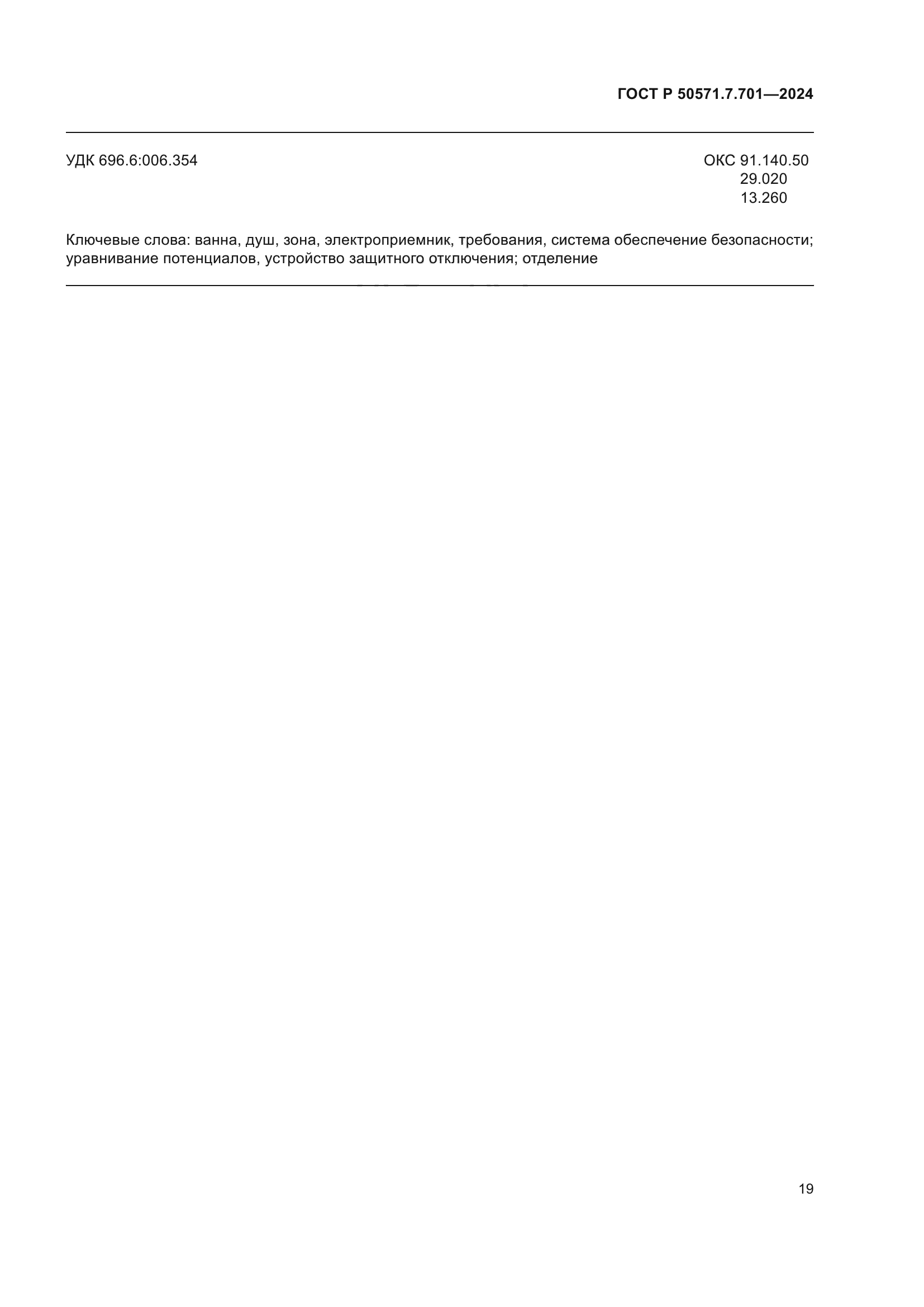 ГОСТ Р 50571.7.701-2024