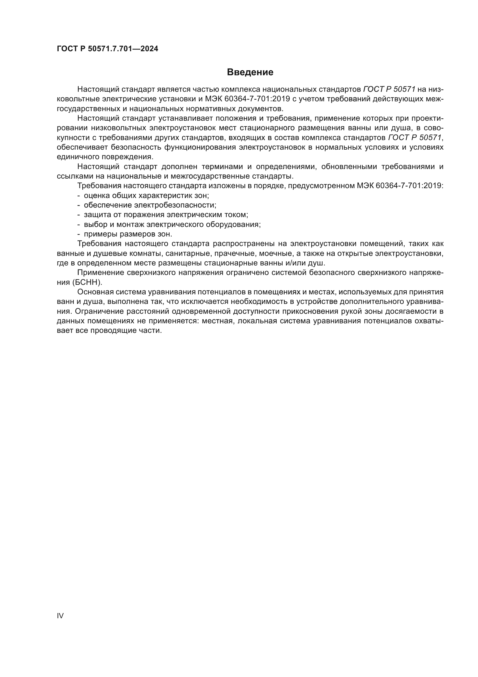 ГОСТ Р 50571.7.701-2024