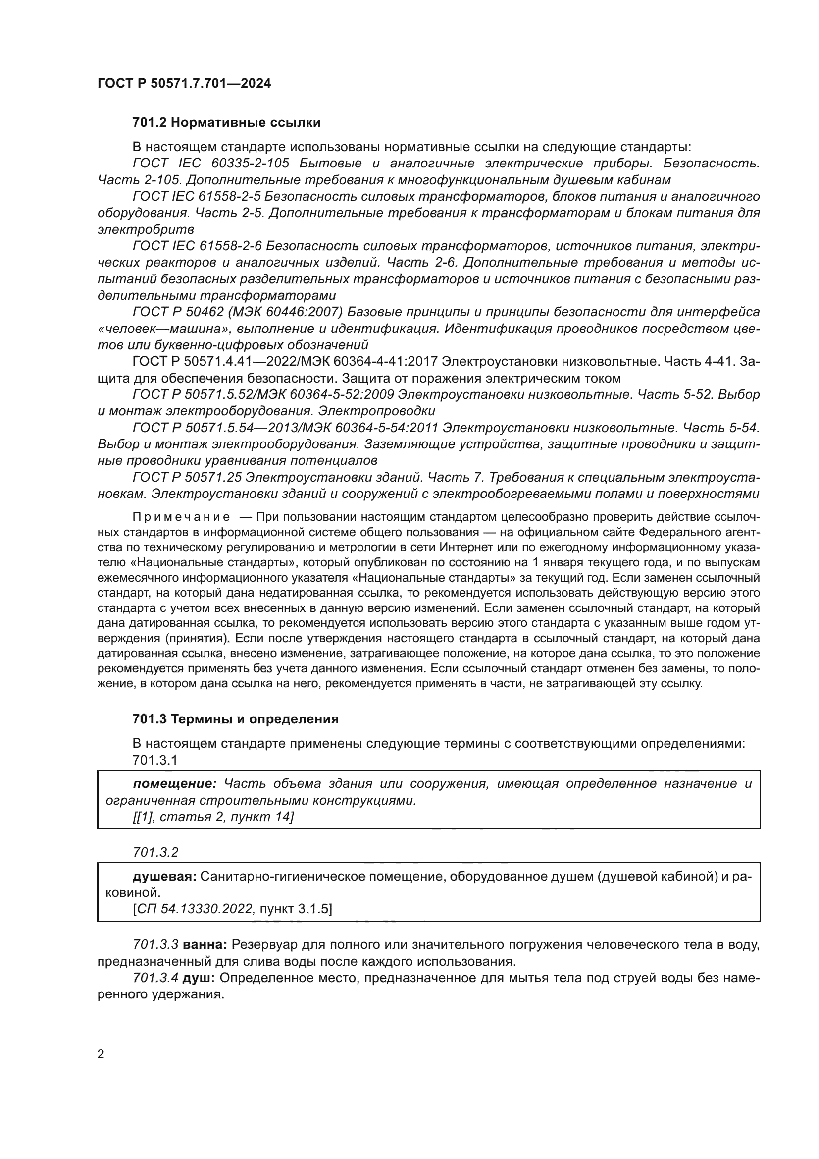 ГОСТ Р 50571.7.701-2024