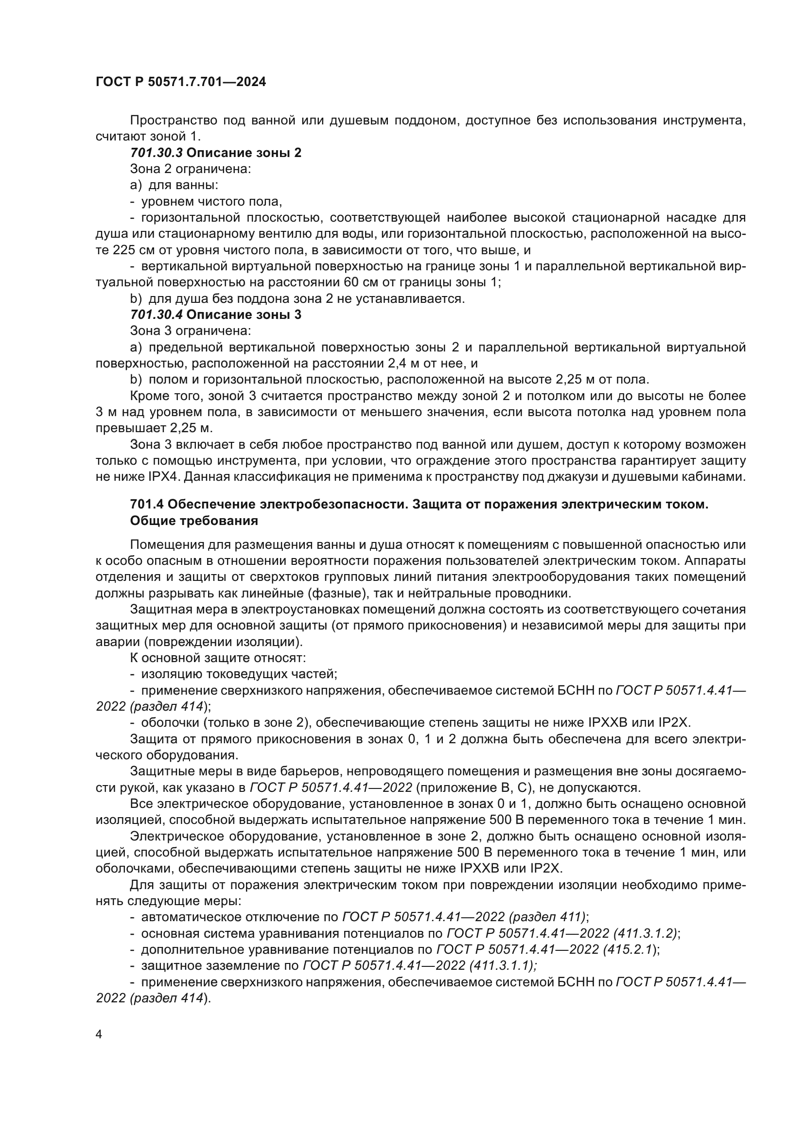 ГОСТ Р 50571.7.701-2024