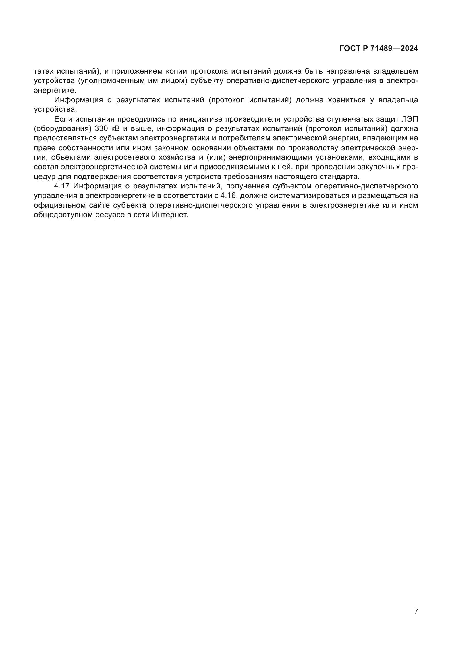 ГОСТ Р 71489-2024