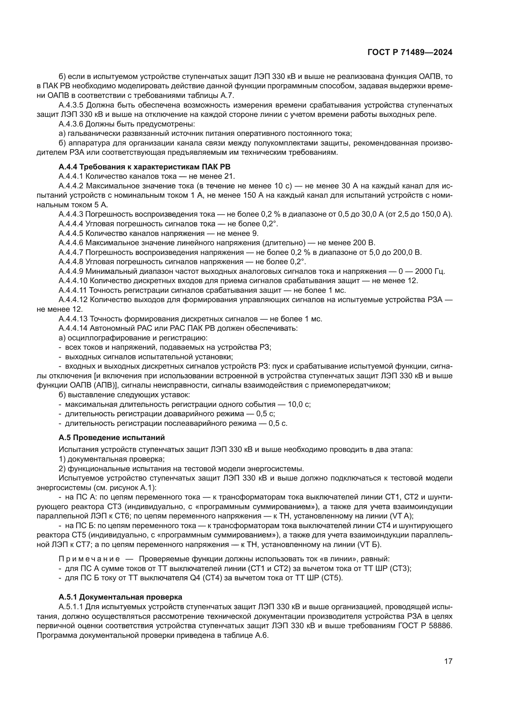 ГОСТ Р 71489-2024