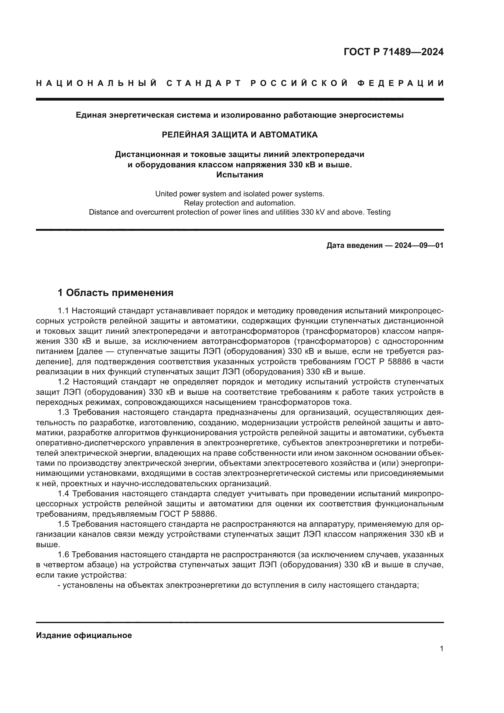 ГОСТ Р 71489-2024