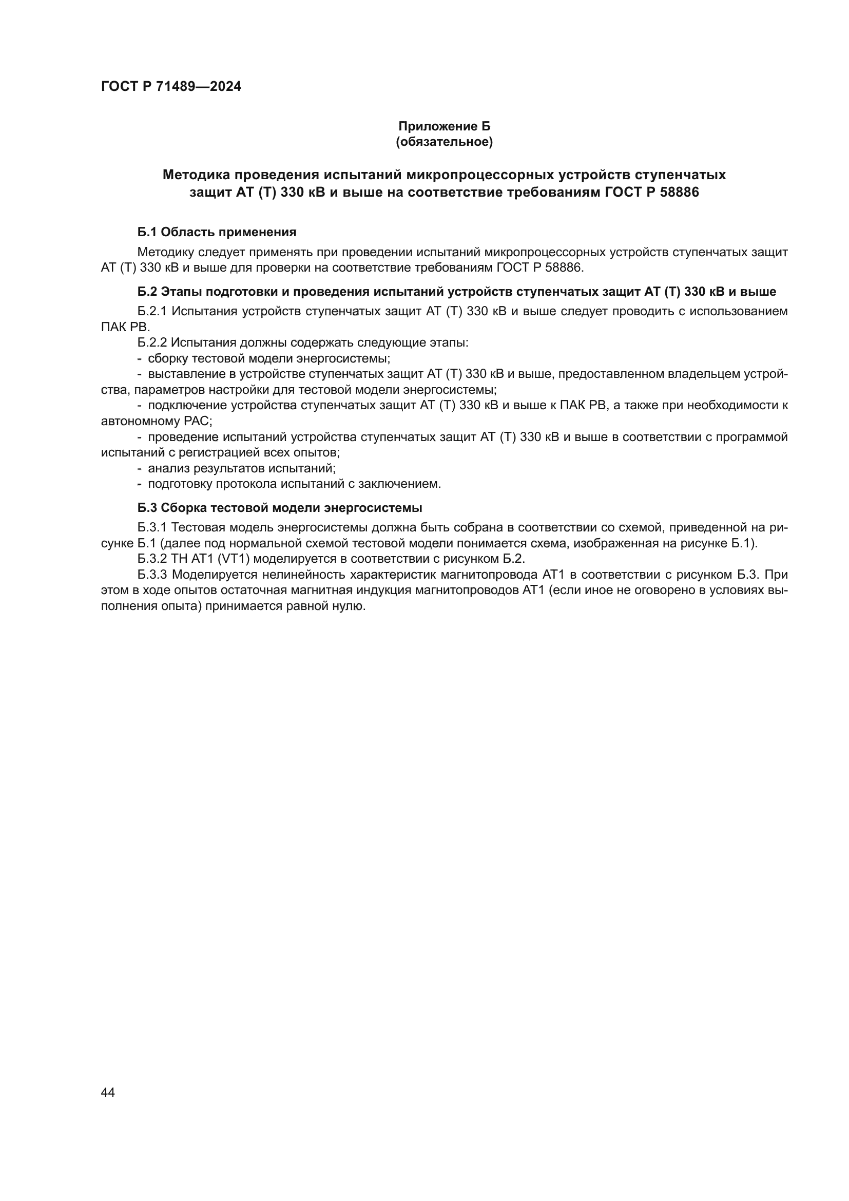 ГОСТ Р 71489-2024