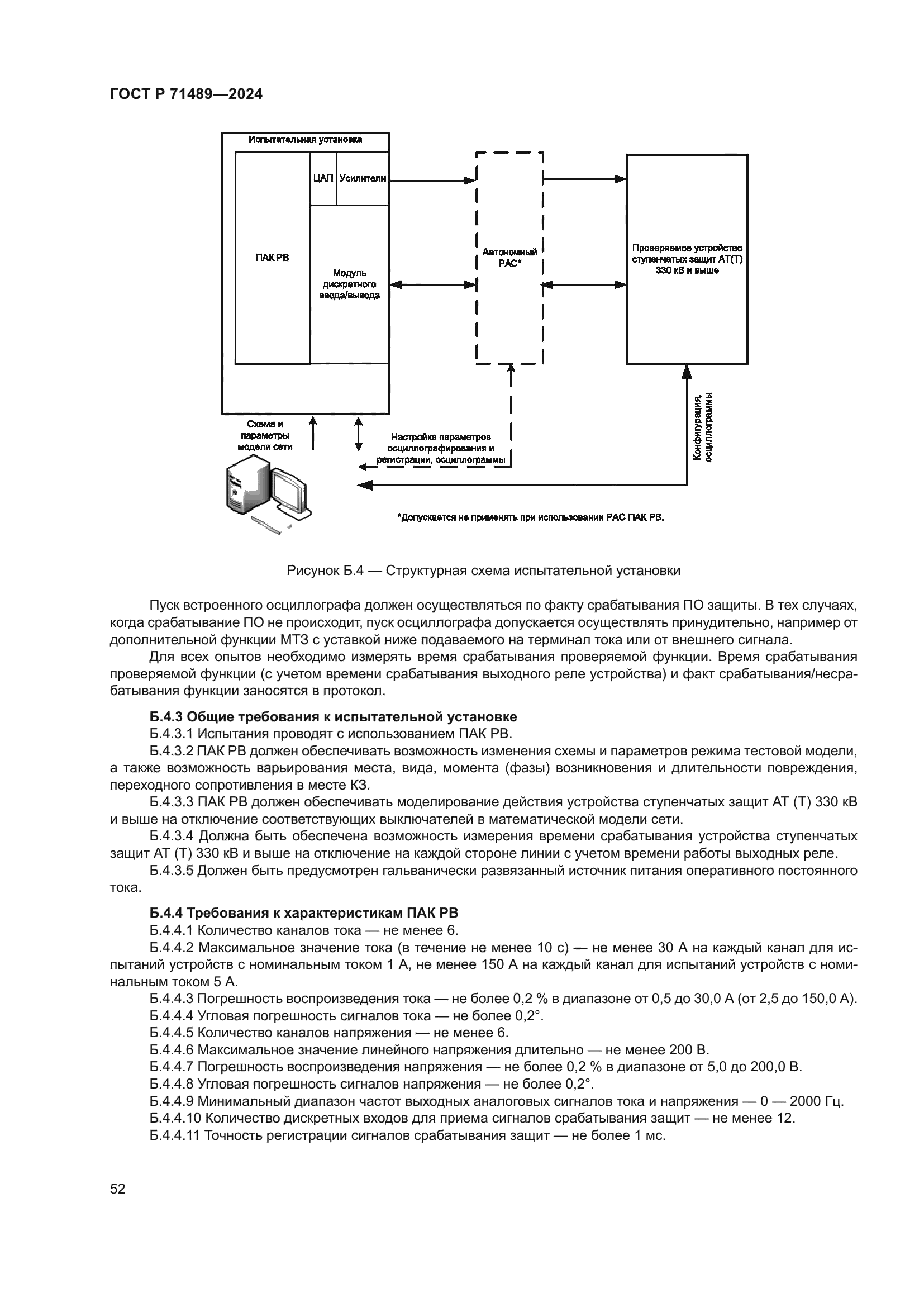 ГОСТ Р 71489-2024