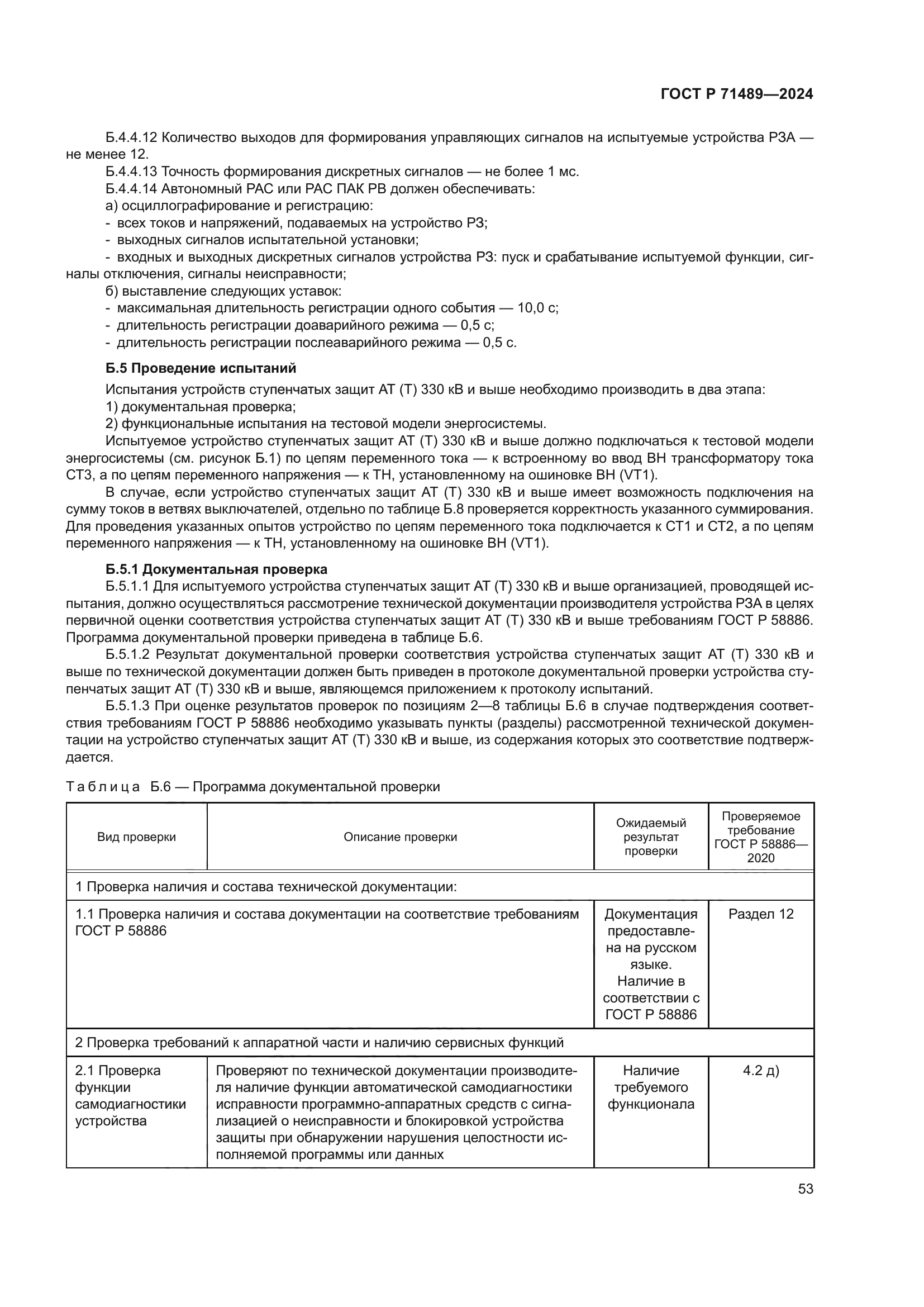 ГОСТ Р 71489-2024