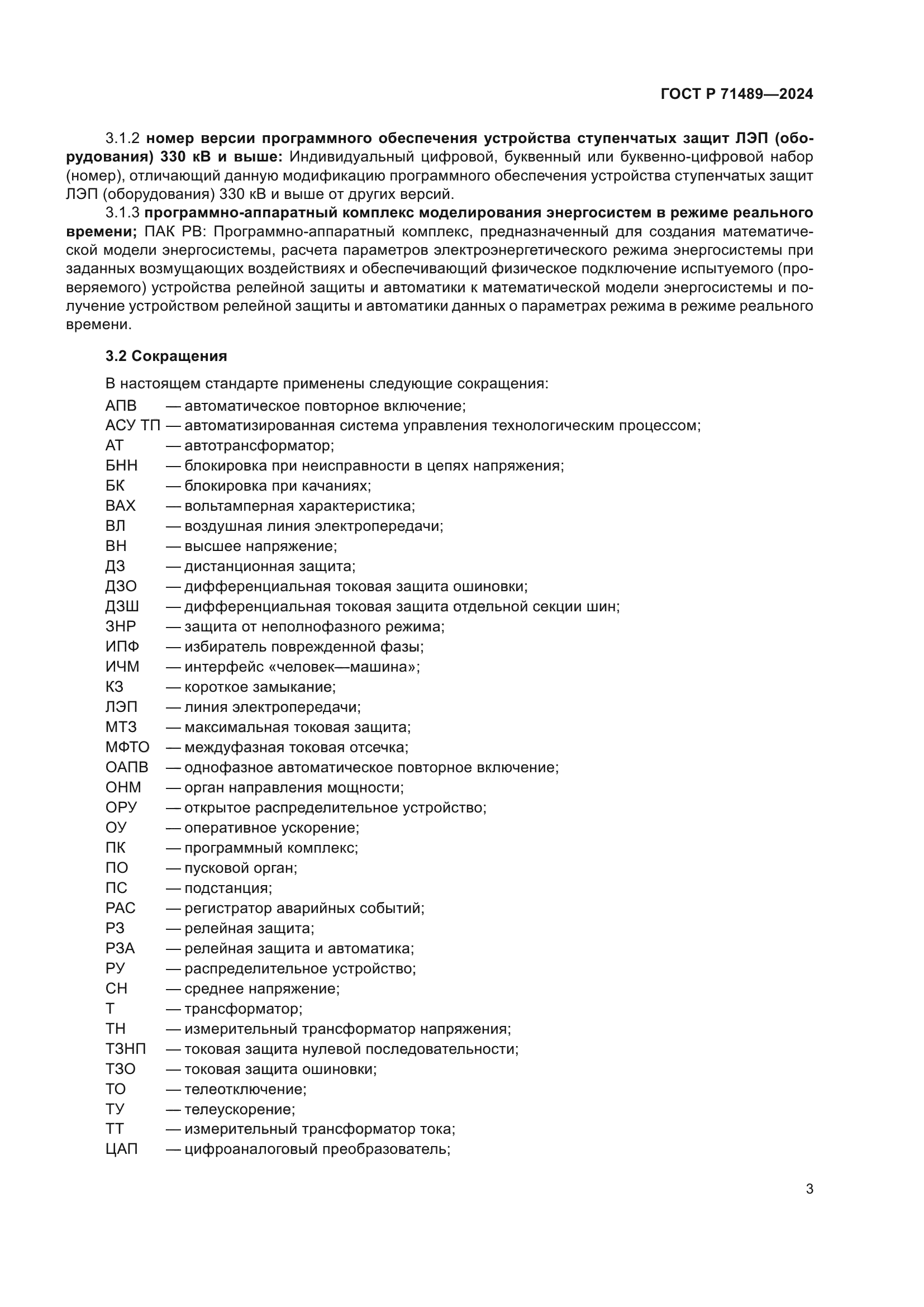 ГОСТ Р 71489-2024