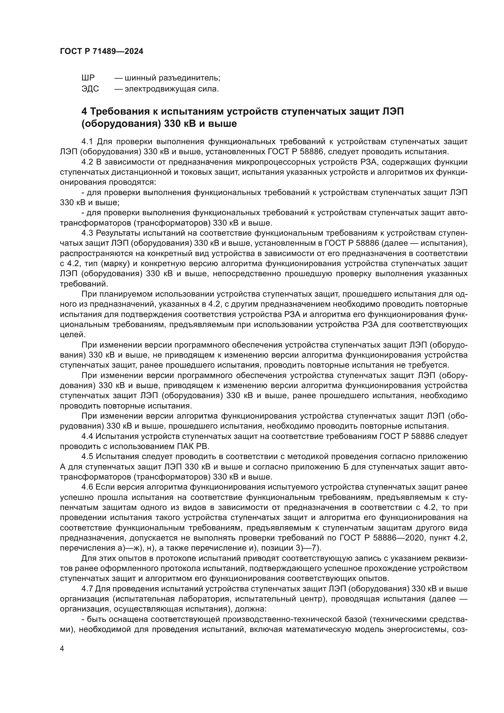 ГОСТ Р 71489-2024