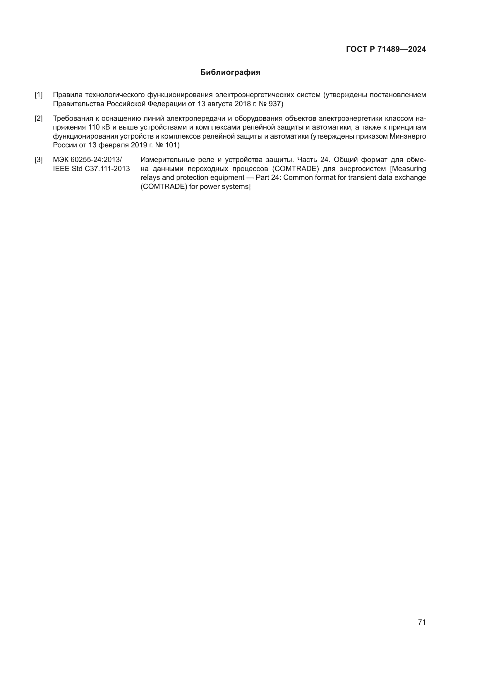 ГОСТ Р 71489-2024