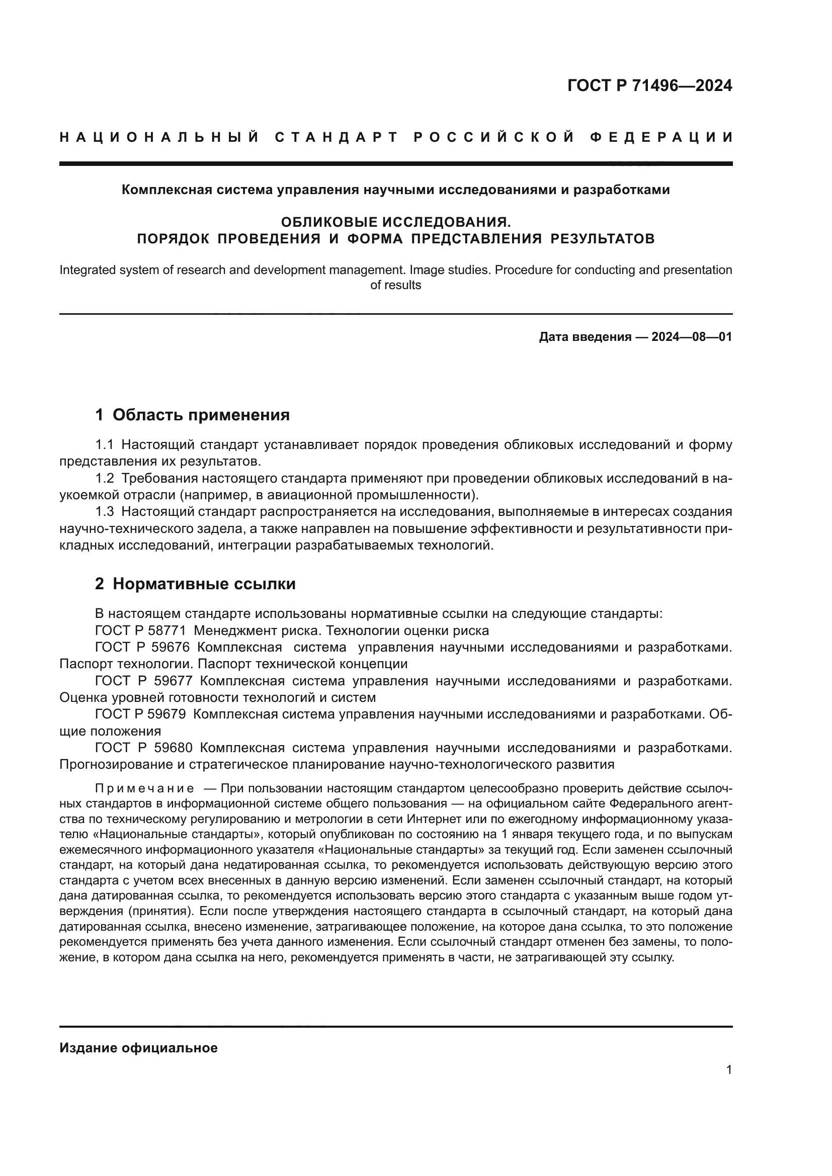 ГОСТ Р 71496-2024