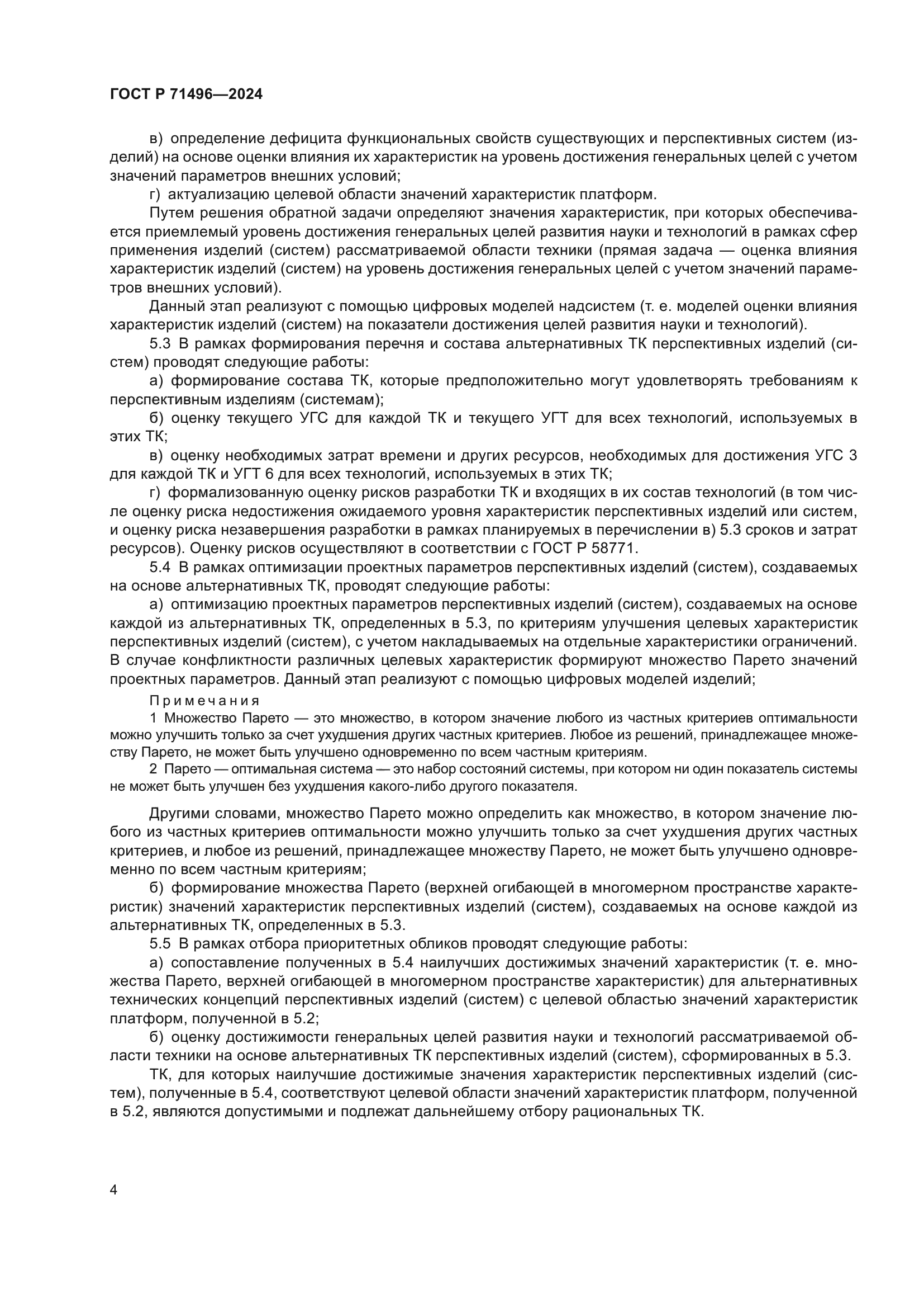 ГОСТ Р 71496-2024