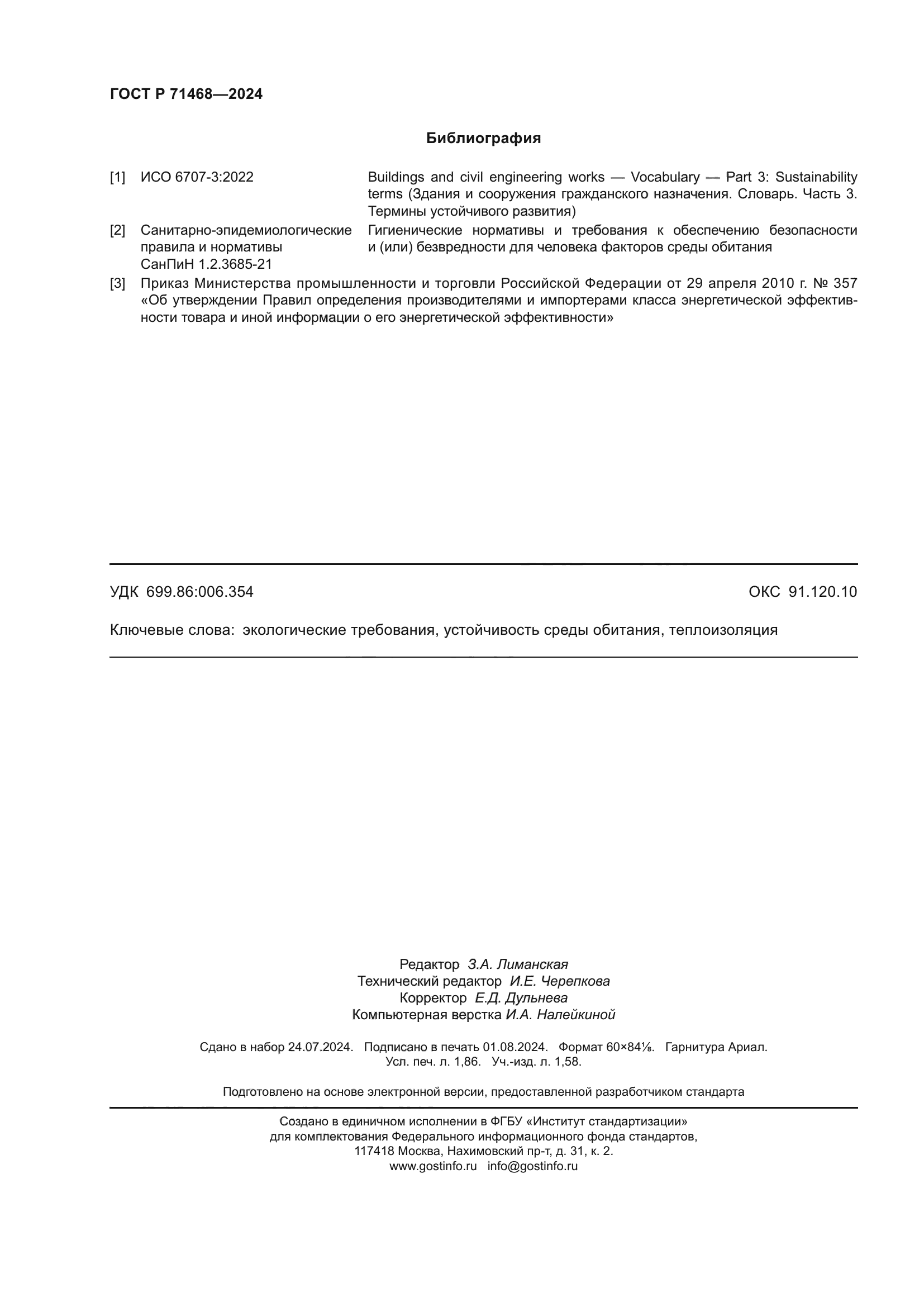 ГОСТ Р 71468-2024