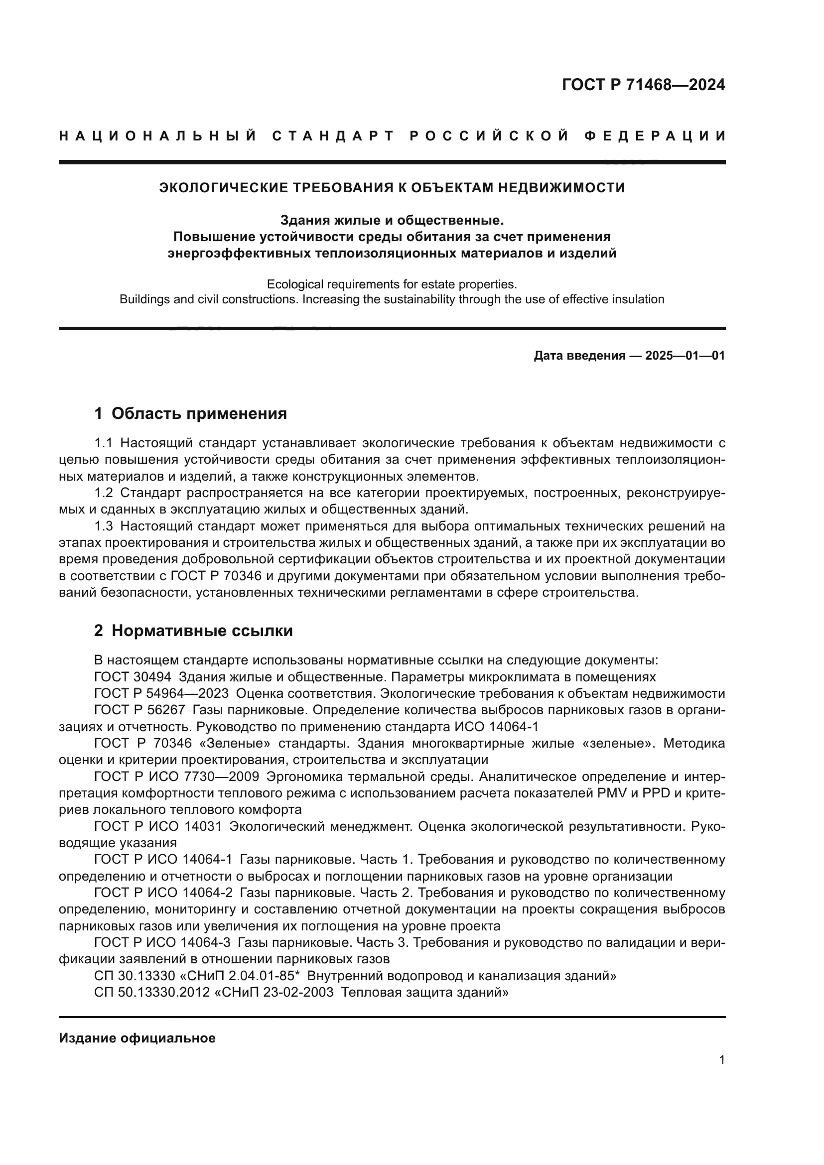 ГОСТ Р 71468-2024