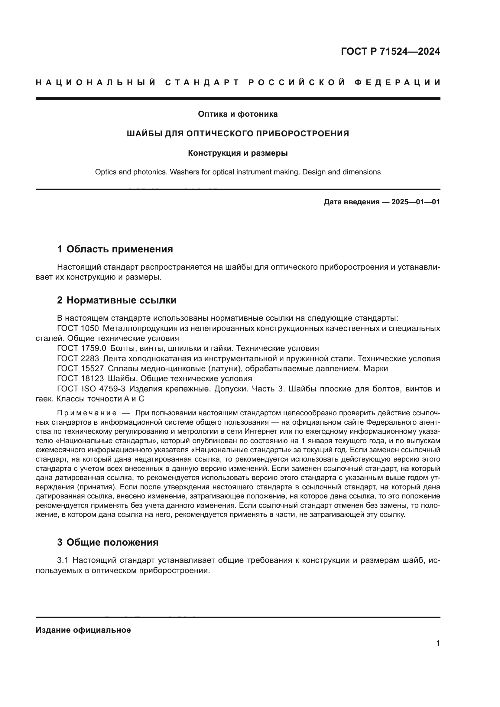 ГОСТ Р 71524-2024