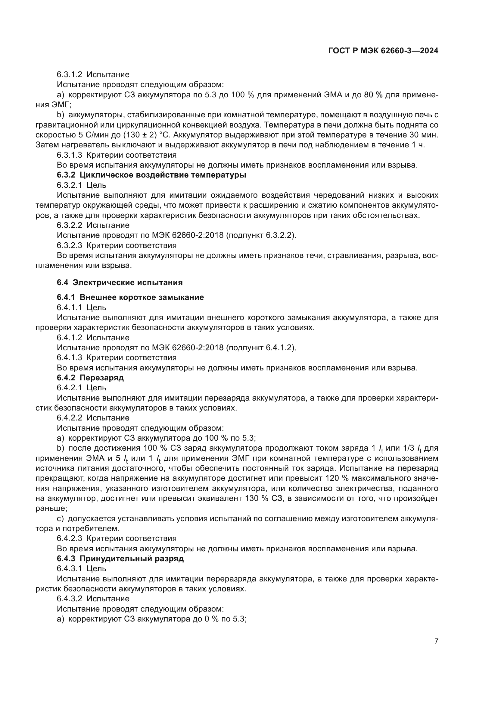 ГОСТ Р МЭК 62660-3-2024