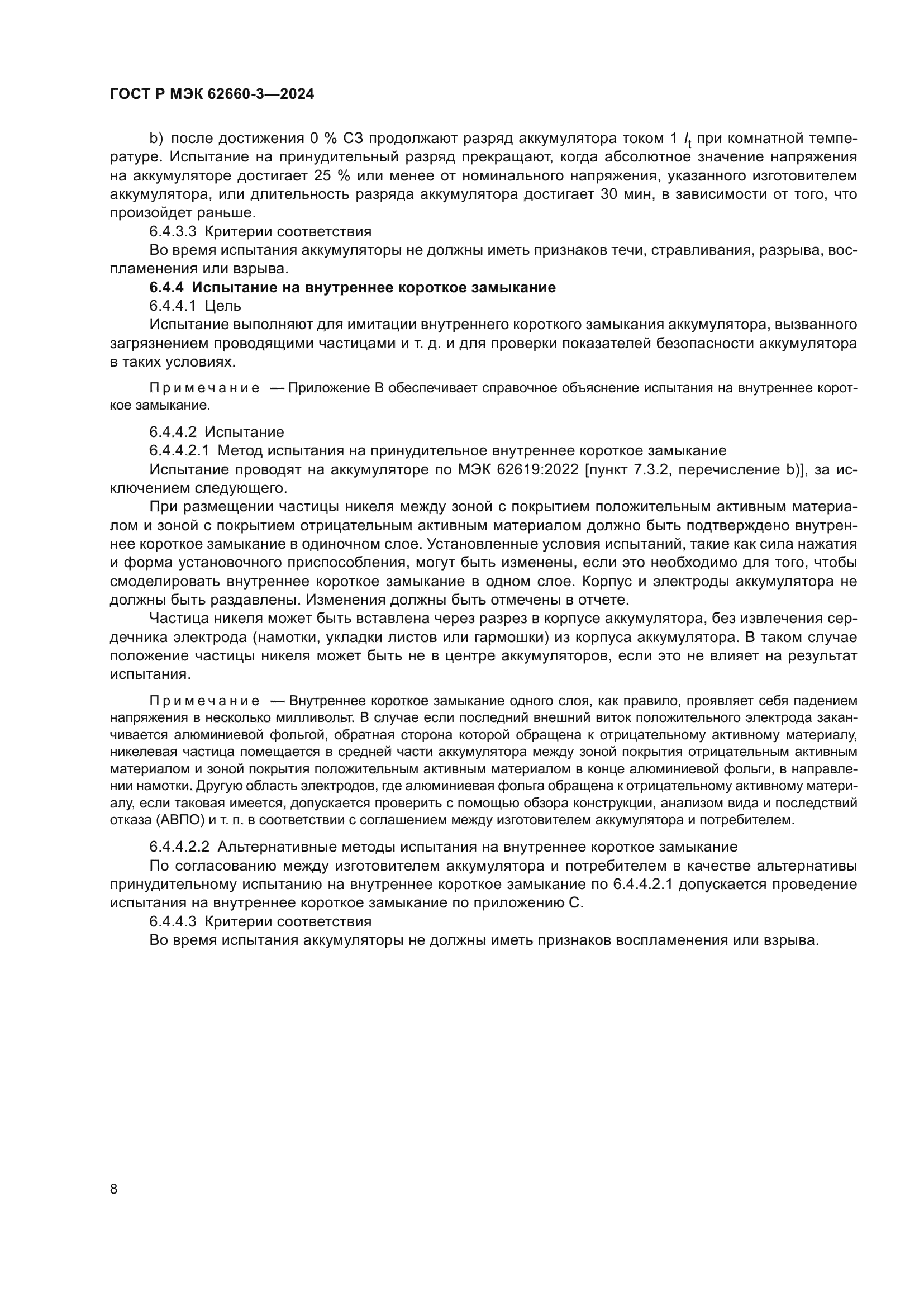 ГОСТ Р МЭК 62660-3-2024