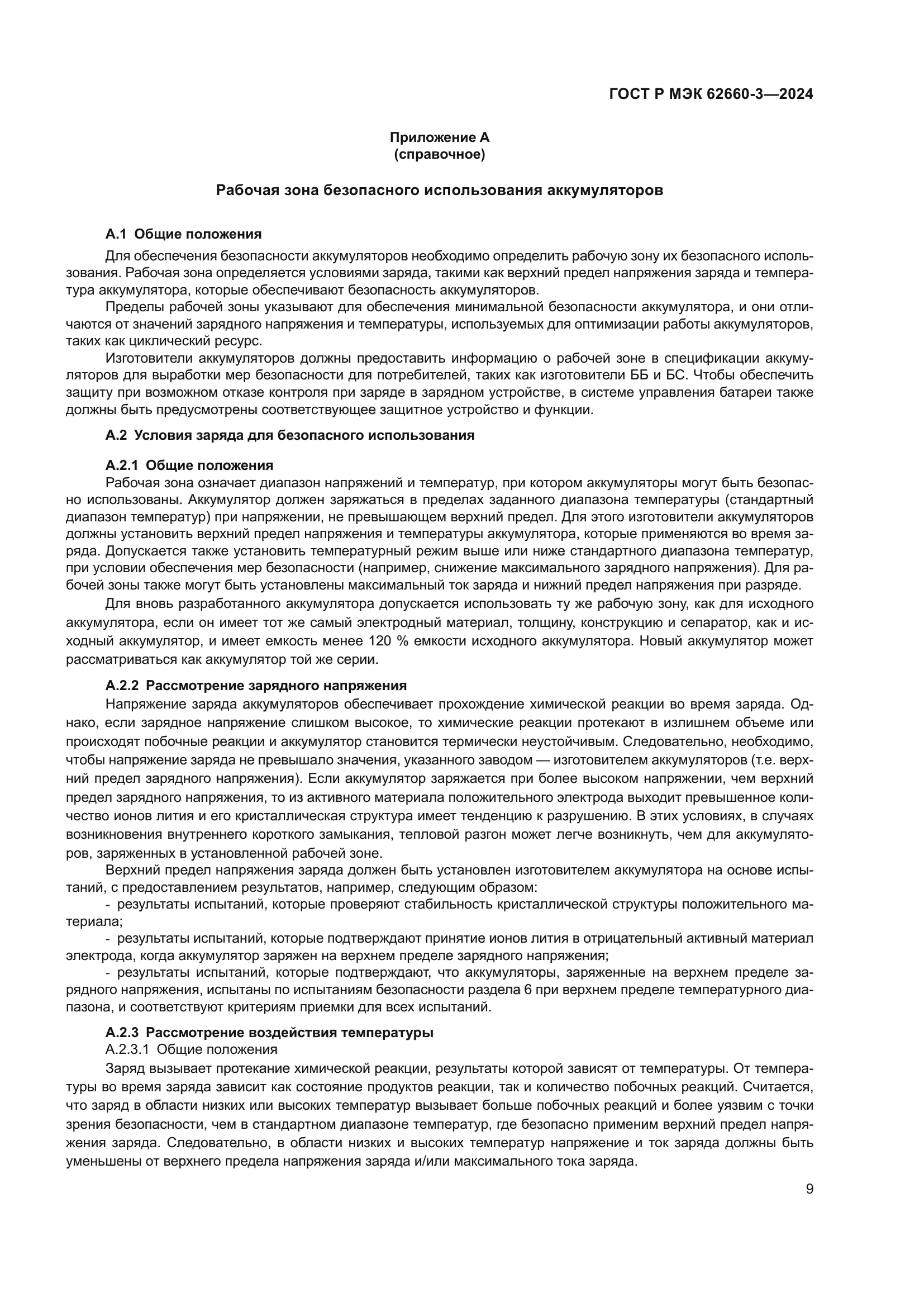 ГОСТ Р МЭК 62660-3-2024