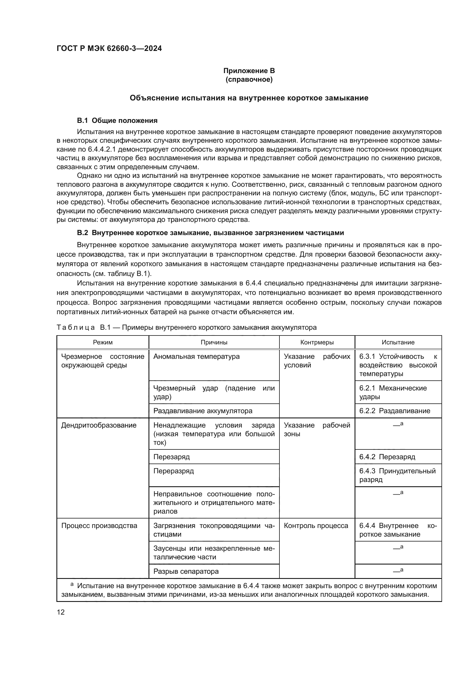 ГОСТ Р МЭК 62660-3-2024