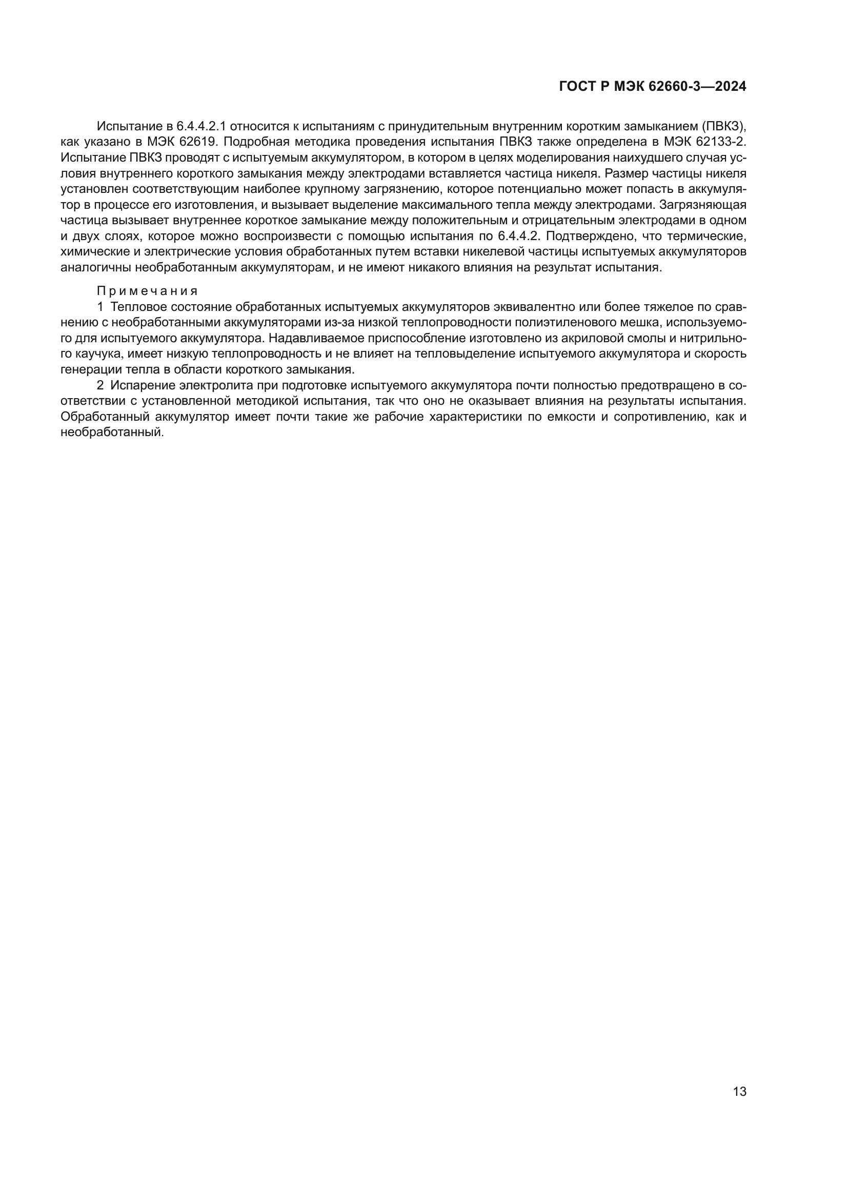 ГОСТ Р МЭК 62660-3-2024