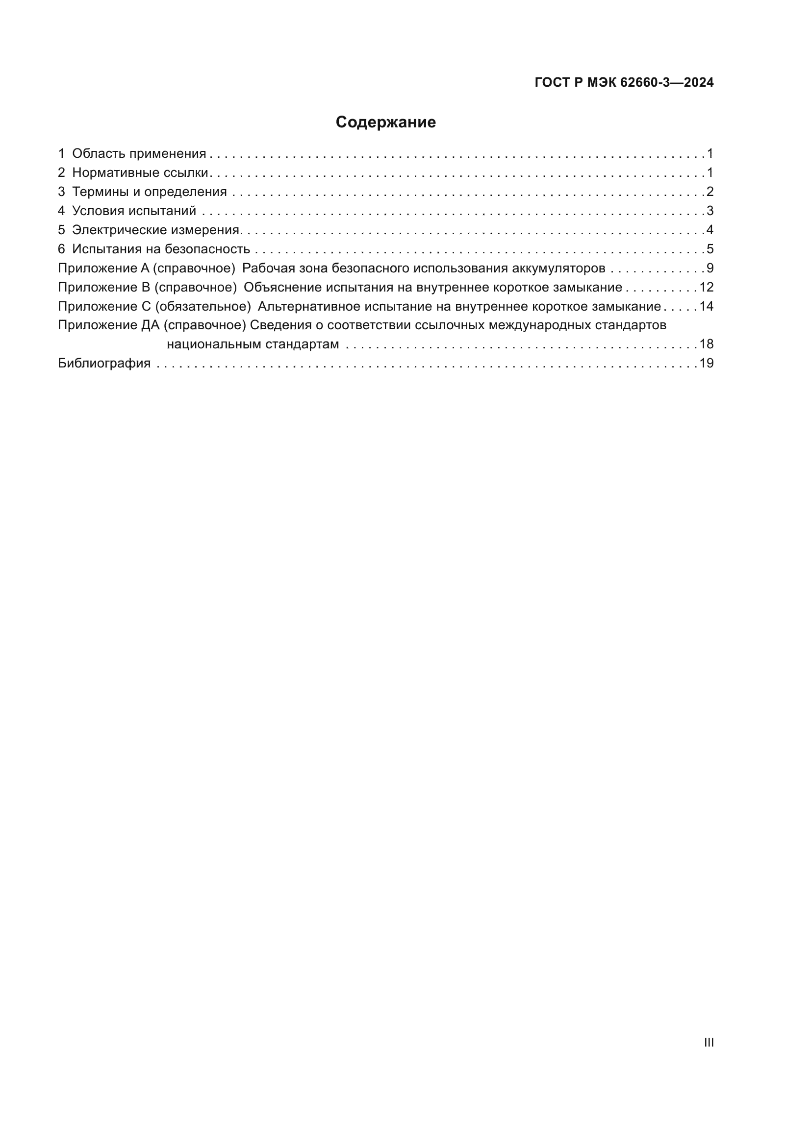 ГОСТ Р МЭК 62660-3-2024