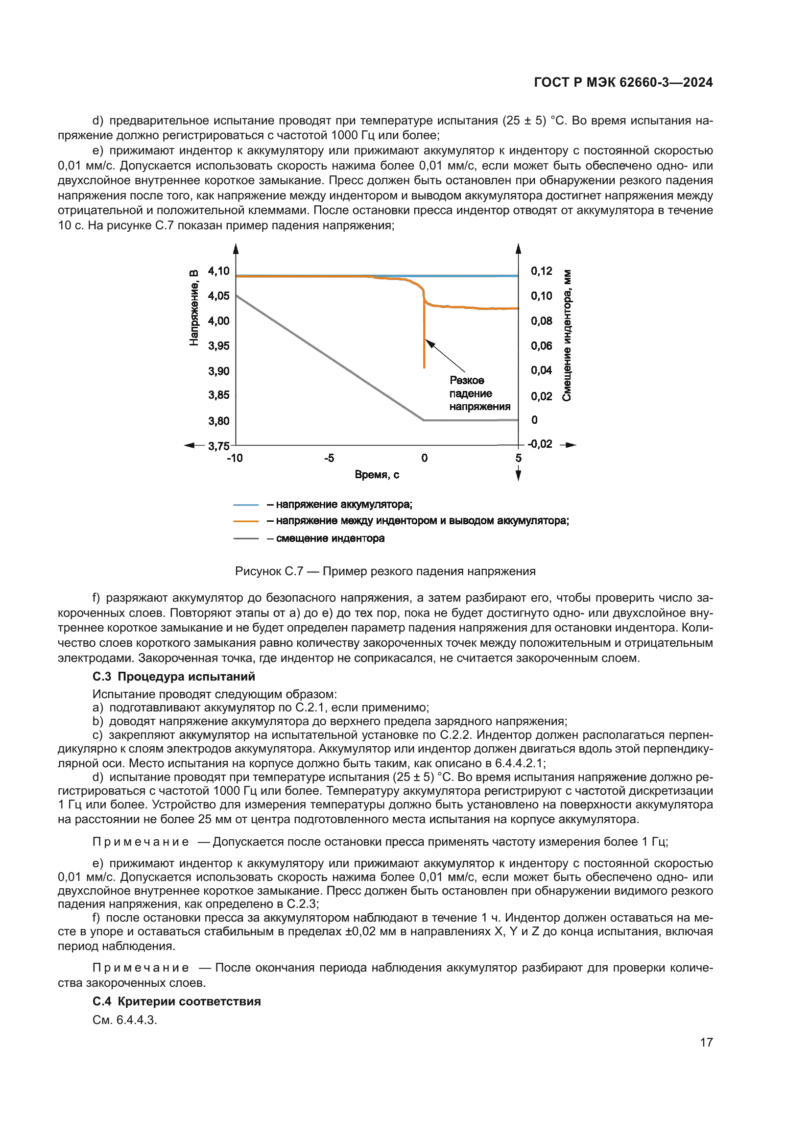 ГОСТ Р МЭК 62660-3-2024