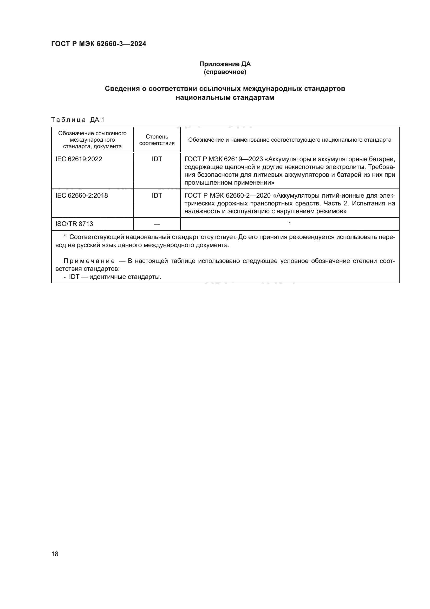 ГОСТ Р МЭК 62660-3-2024