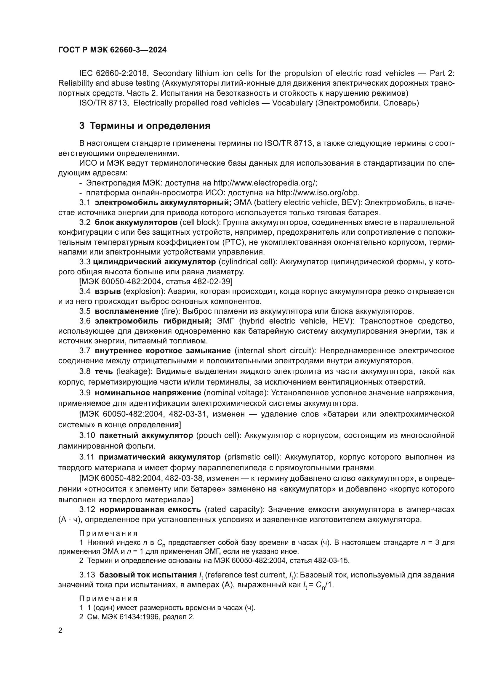 ГОСТ Р МЭК 62660-3-2024