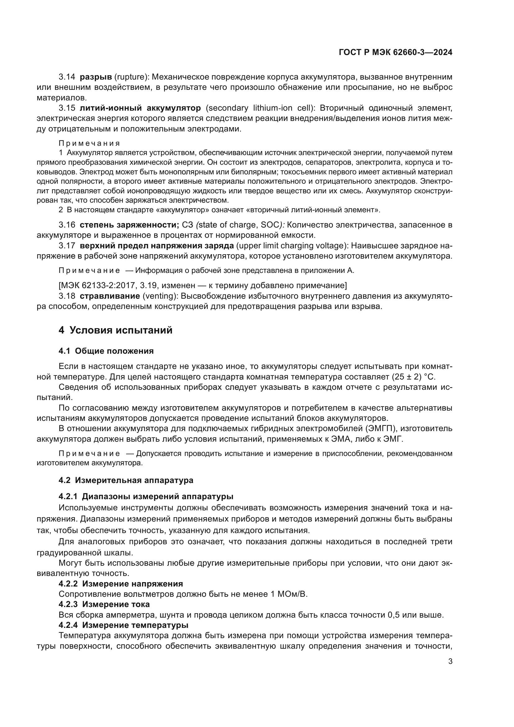 ГОСТ Р МЭК 62660-3-2024