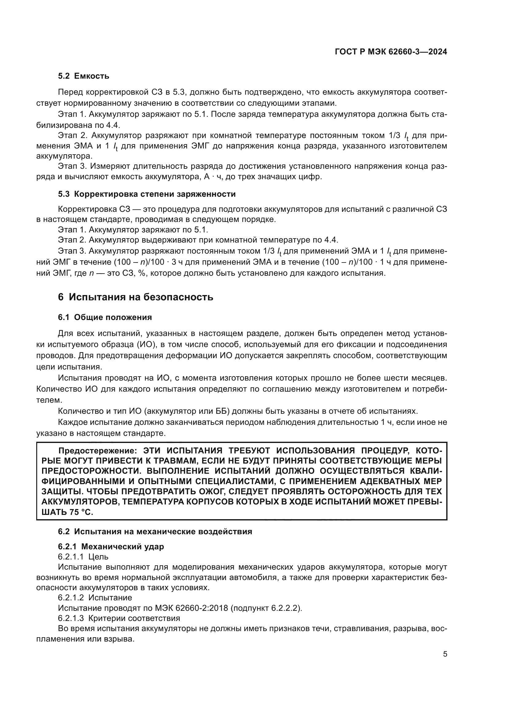 ГОСТ Р МЭК 62660-3-2024