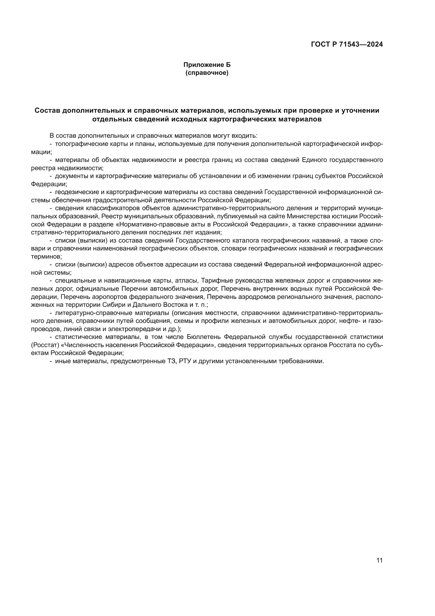 ГОСТ Р 71543-2024