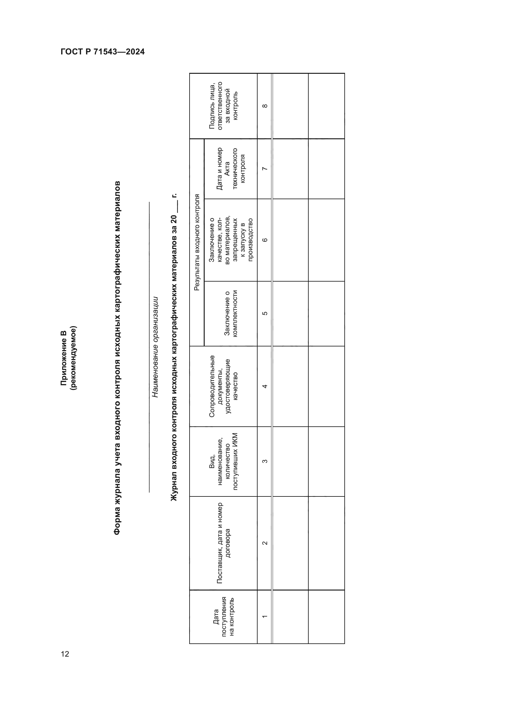ГОСТ Р 71543-2024