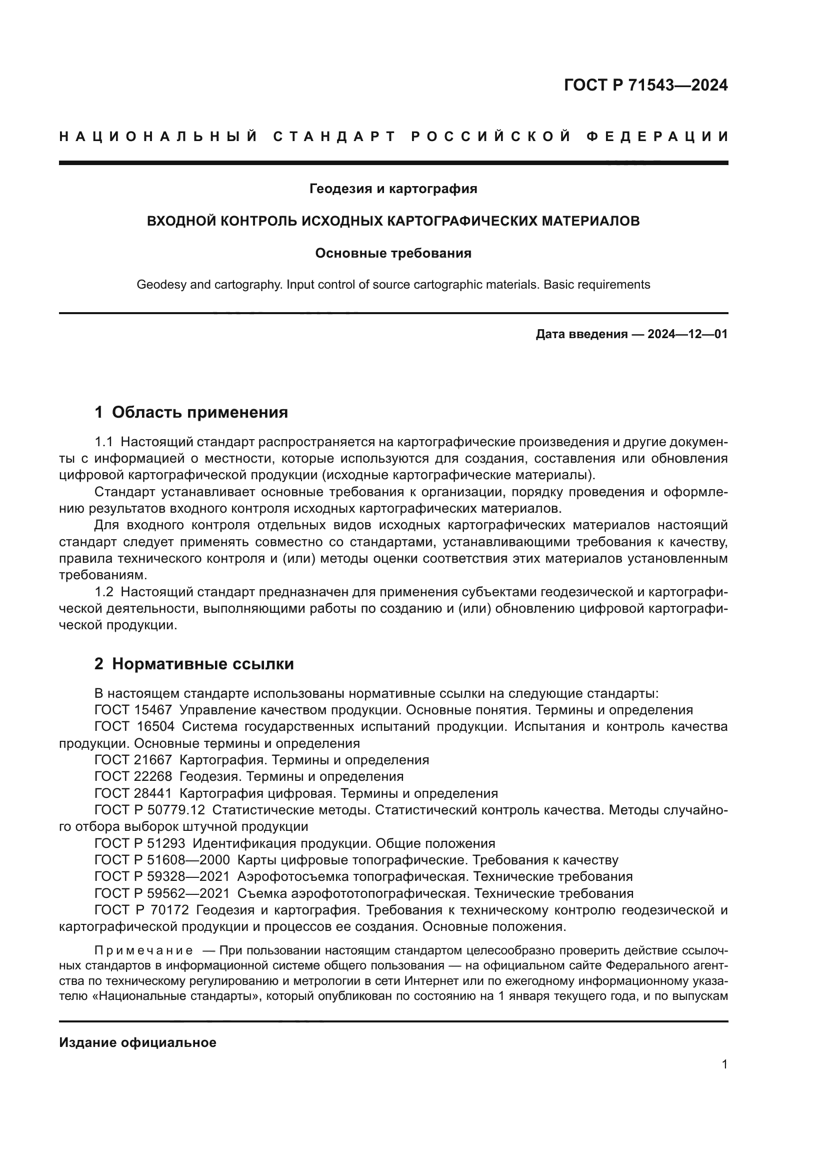 ГОСТ Р 71543-2024