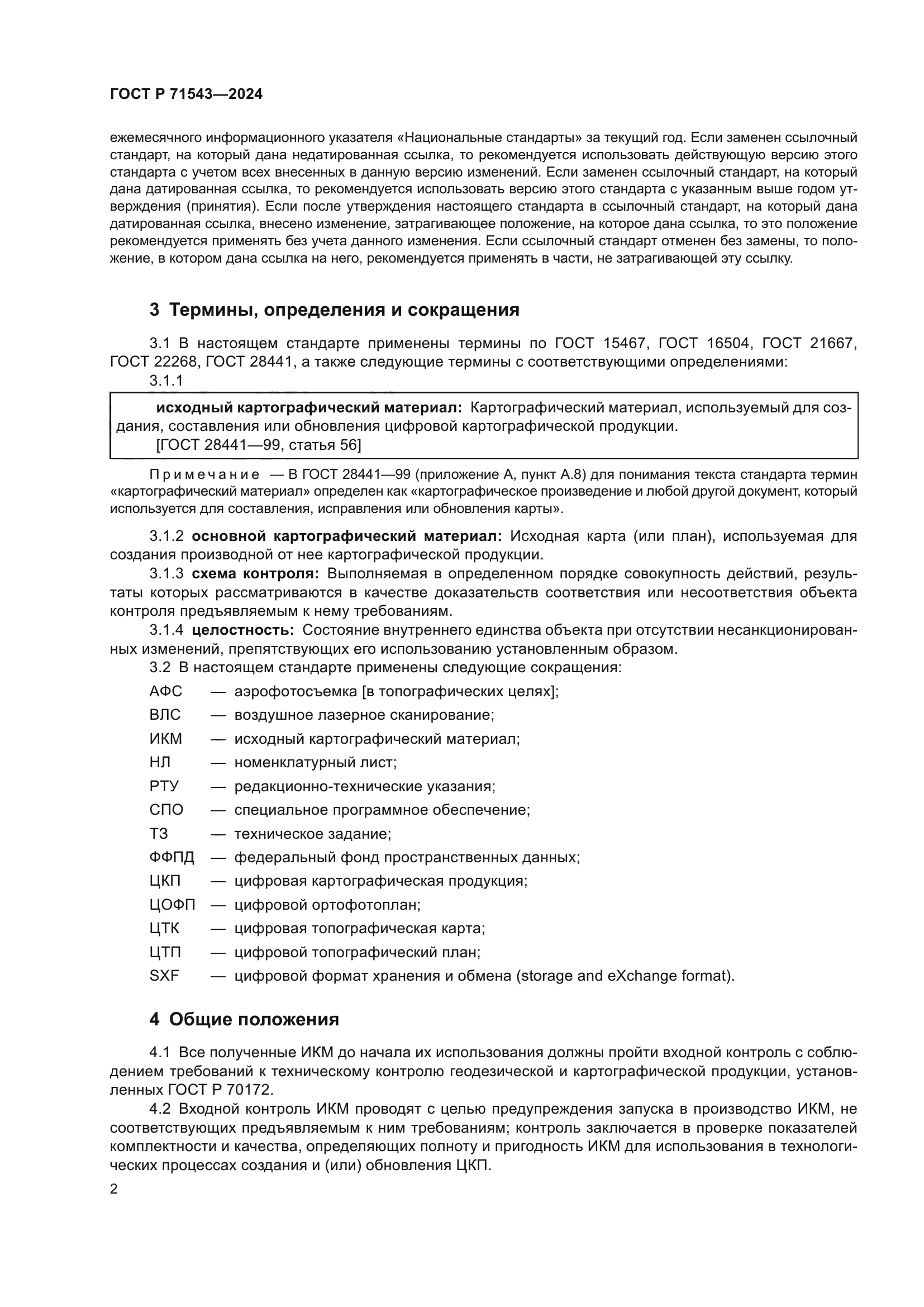 ГОСТ Р 71543-2024