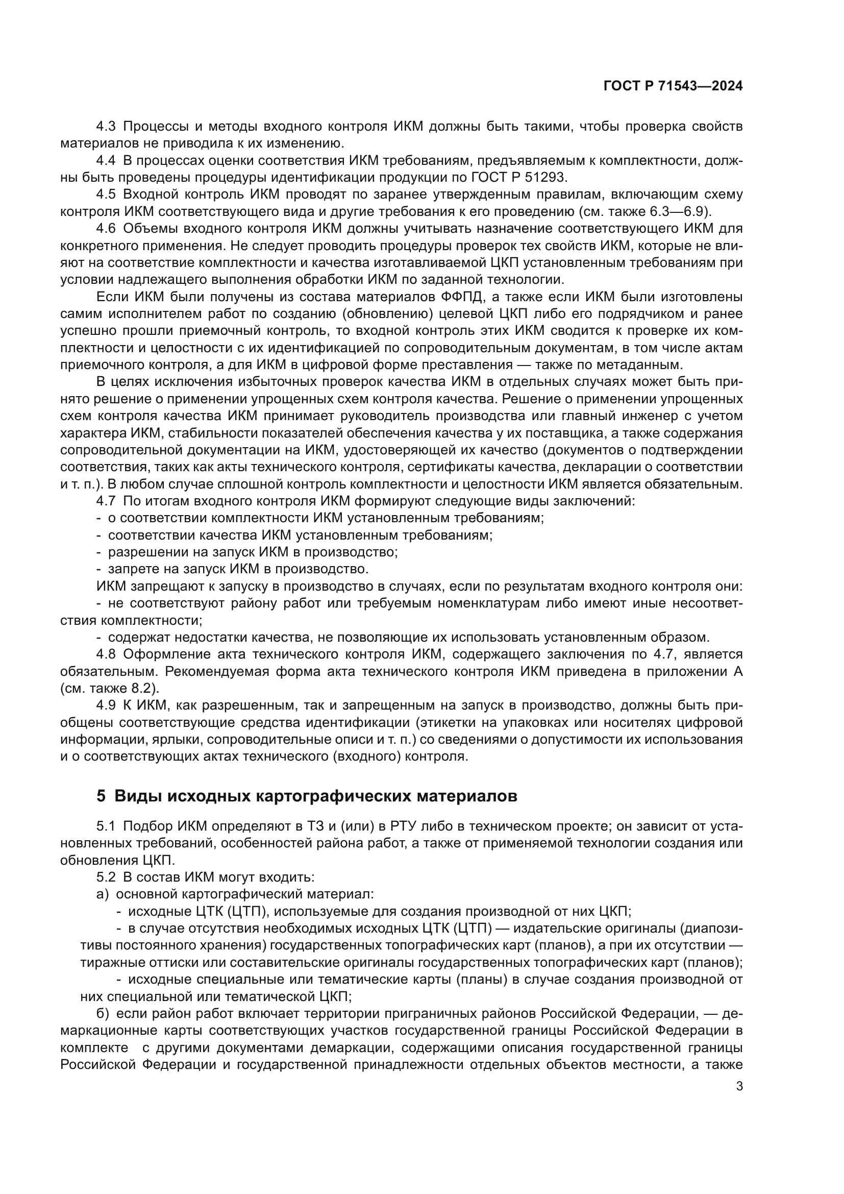 ГОСТ Р 71543-2024