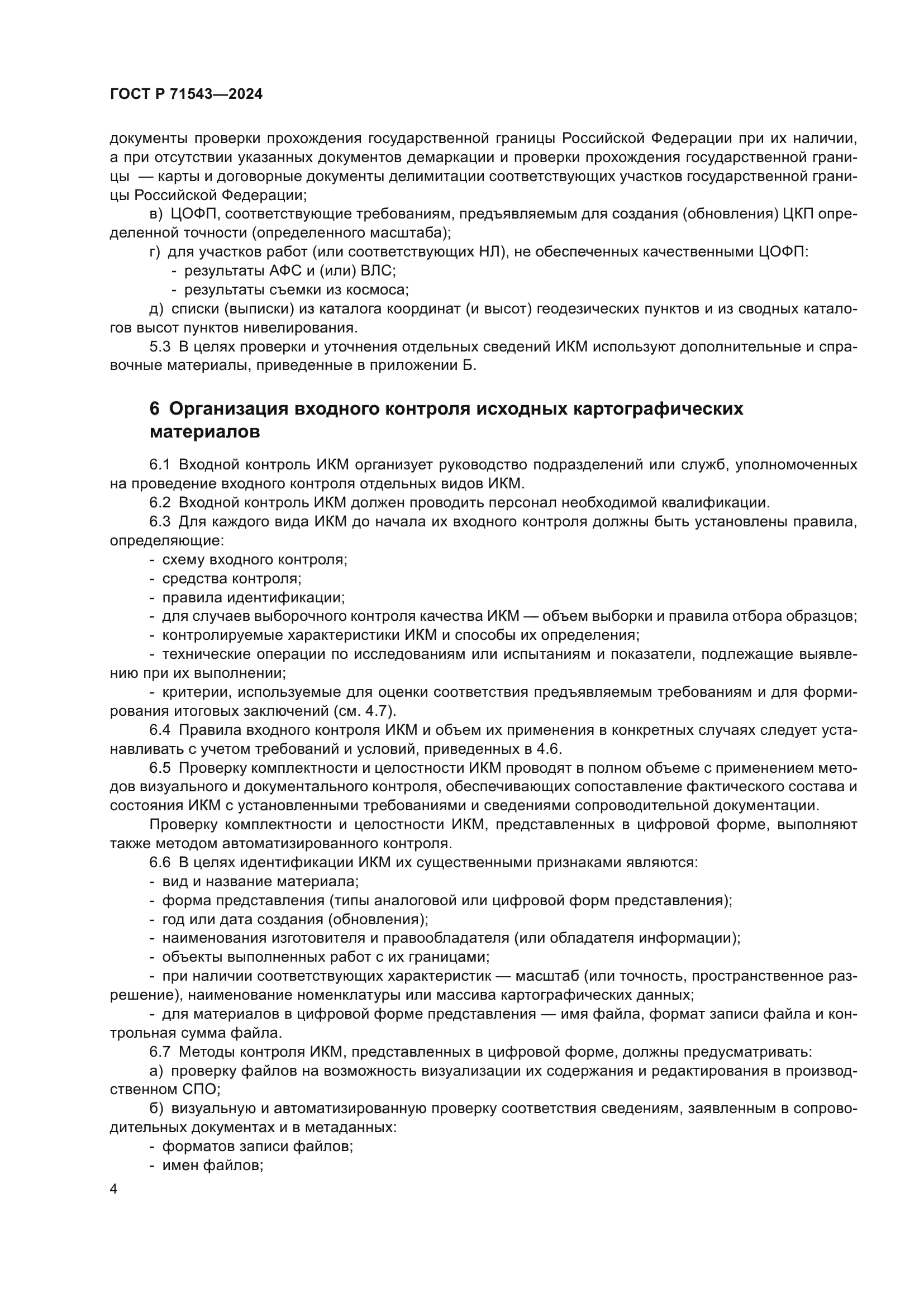 ГОСТ Р 71543-2024