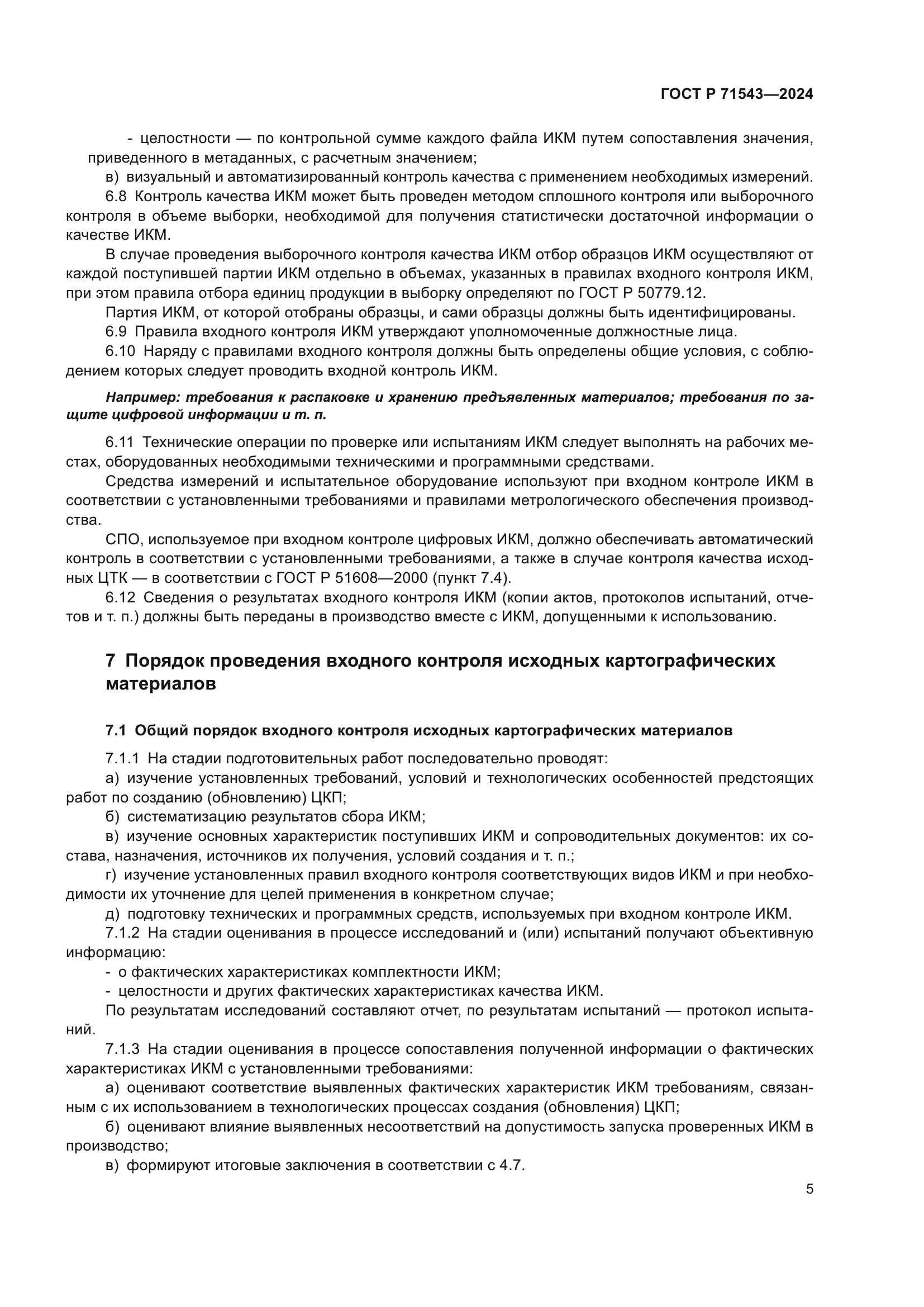 ГОСТ Р 71543-2024