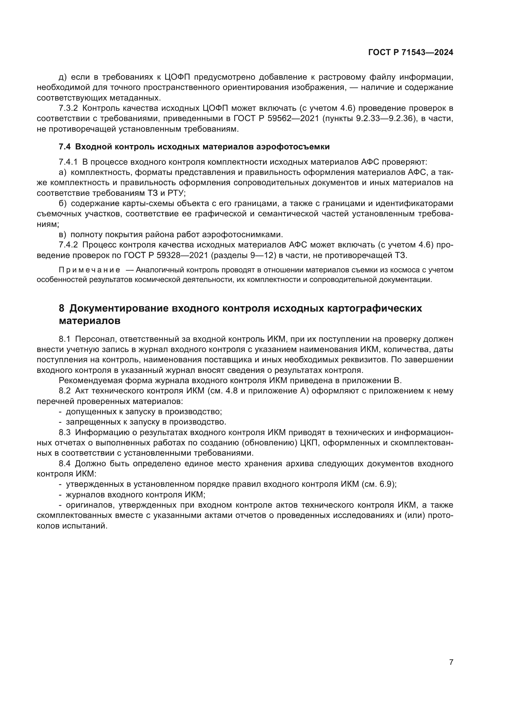 ГОСТ Р 71543-2024