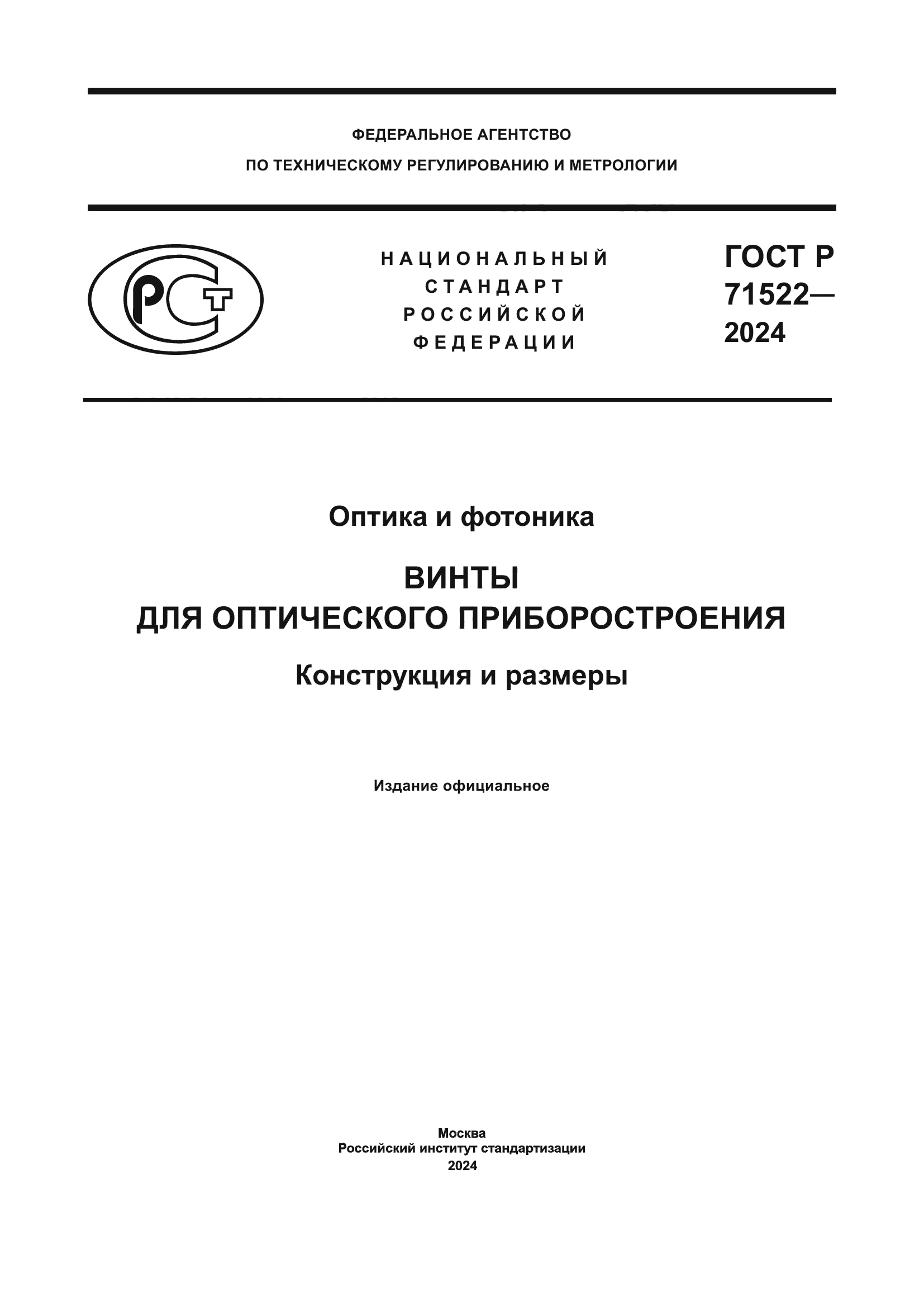 ГОСТ Р 71522-2024